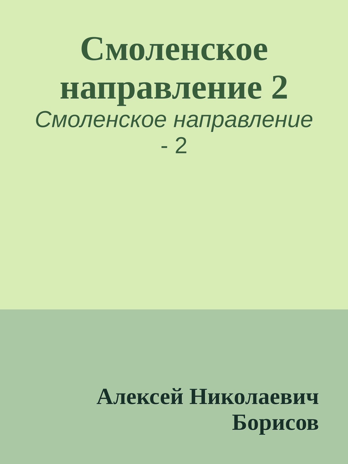 Смоленское направление 2