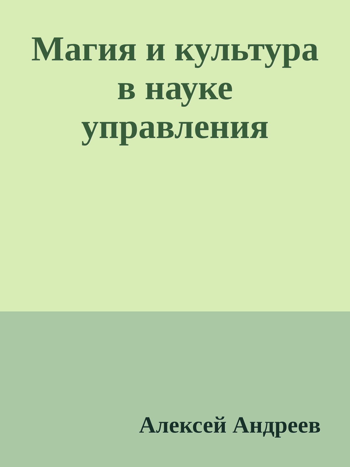 Магия и культура в науке управления