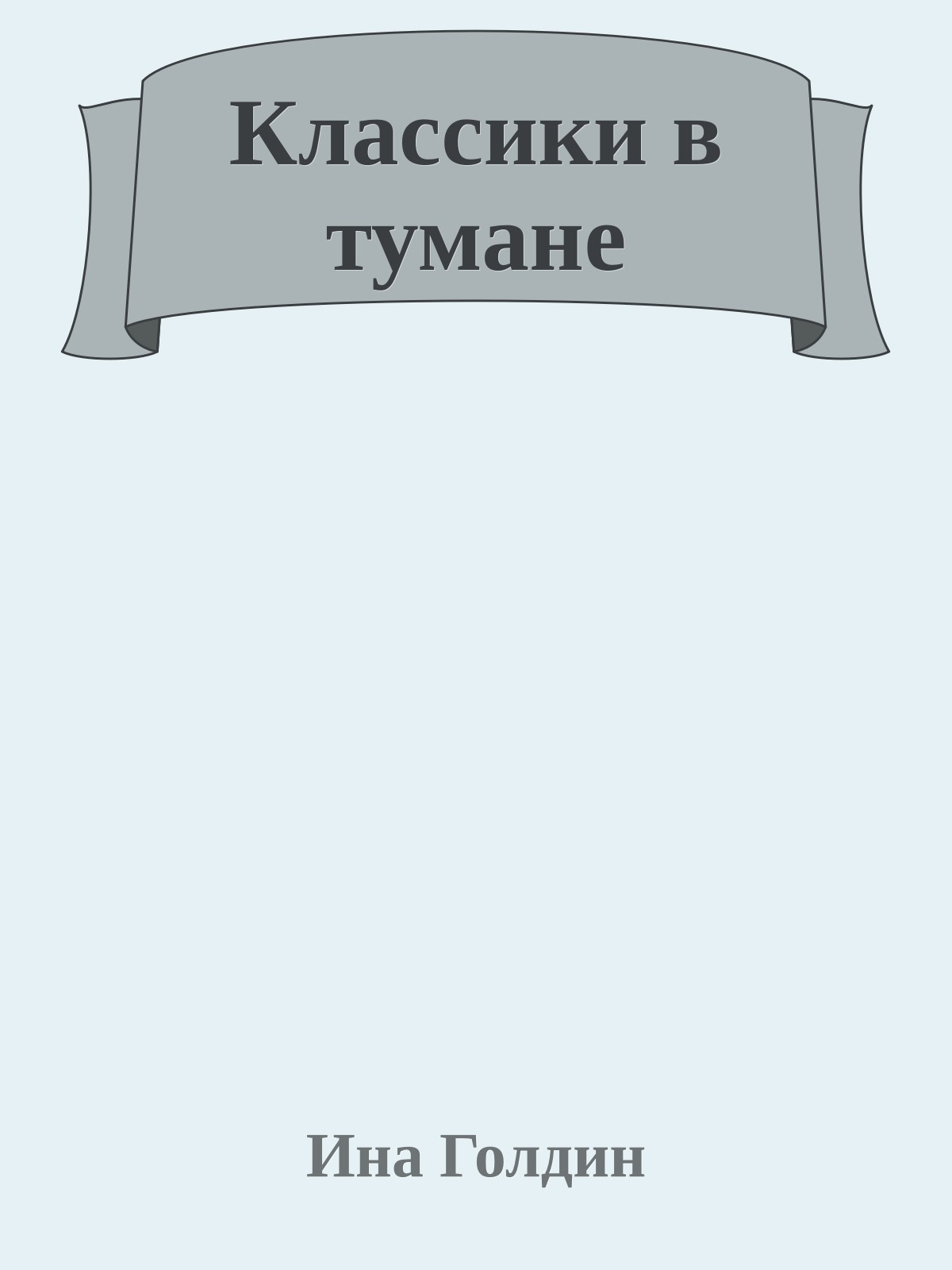 Классики в тумане