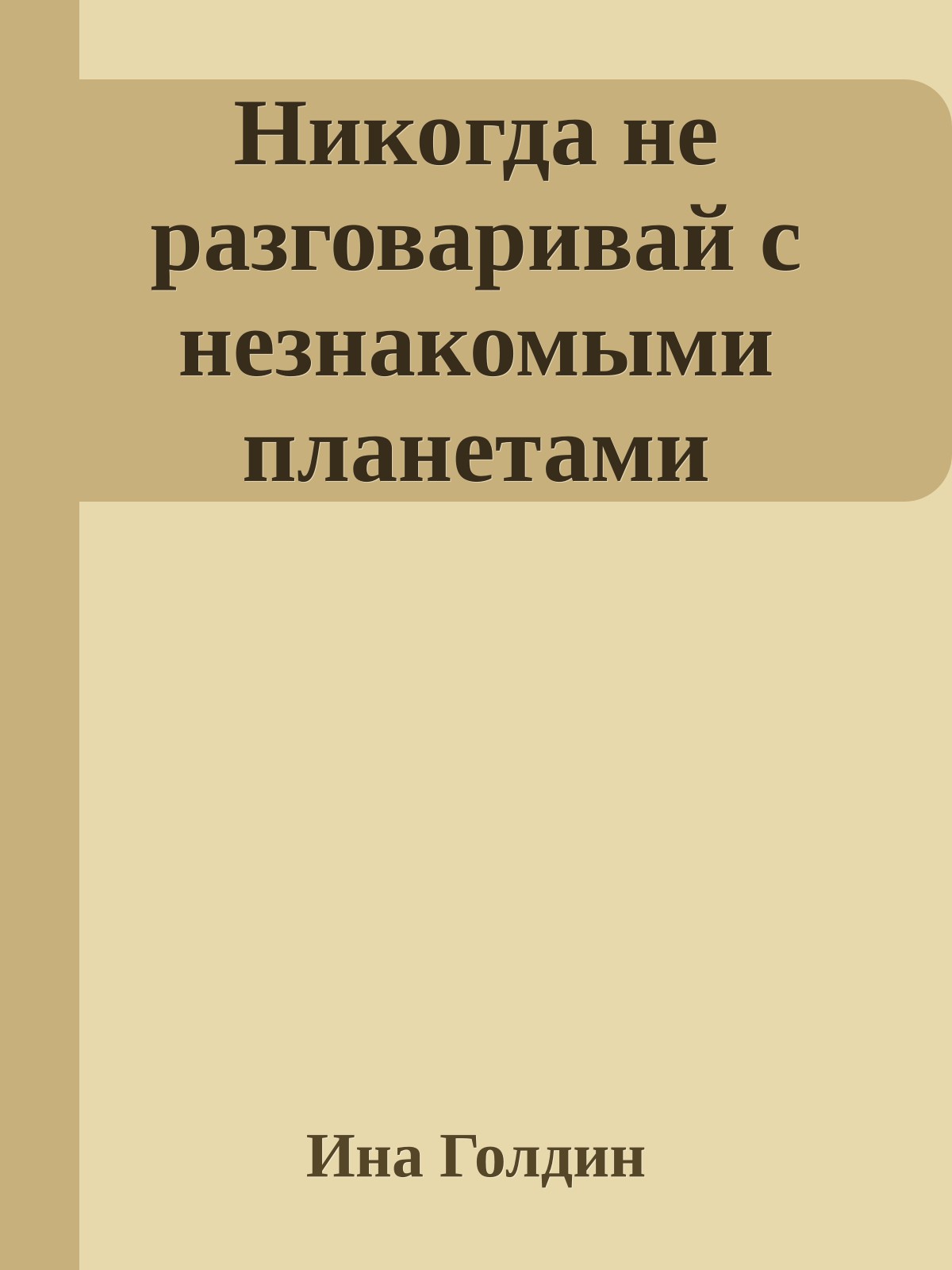 Никогда не разговаривай с незнакомыми планетами