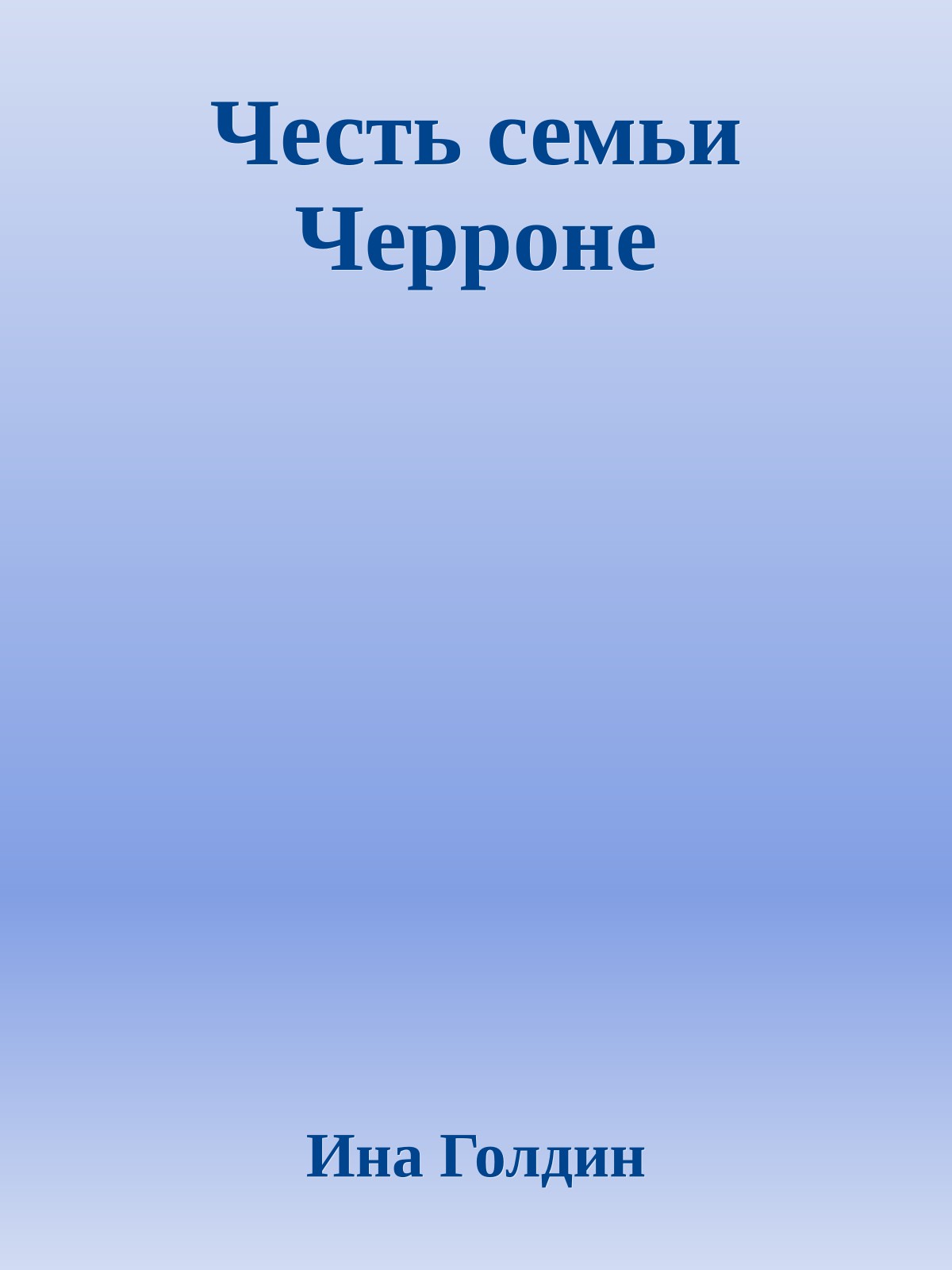 Честь семьи Черроне