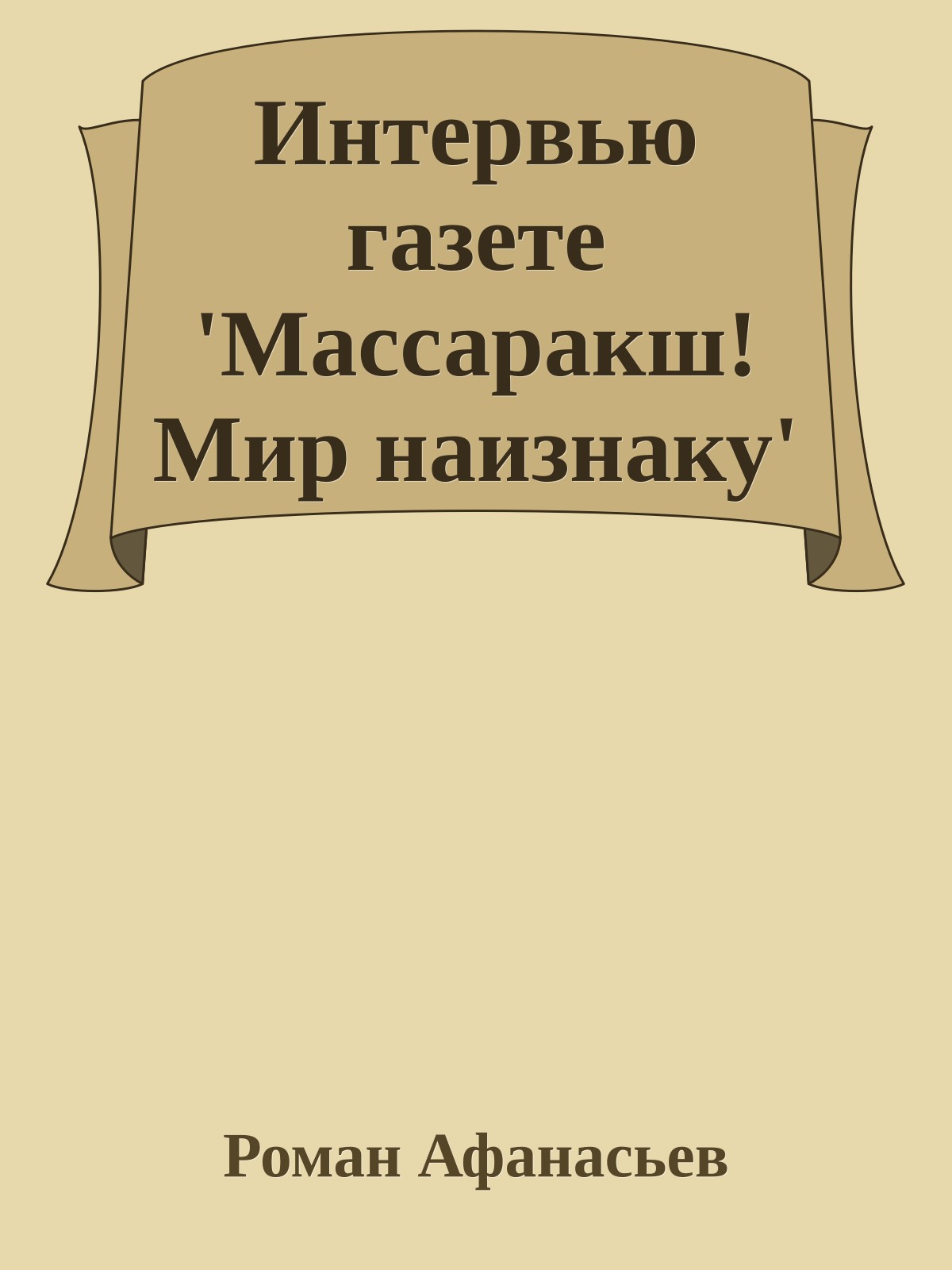 Интервью газете 'Массаракш! Мир наизнаку'