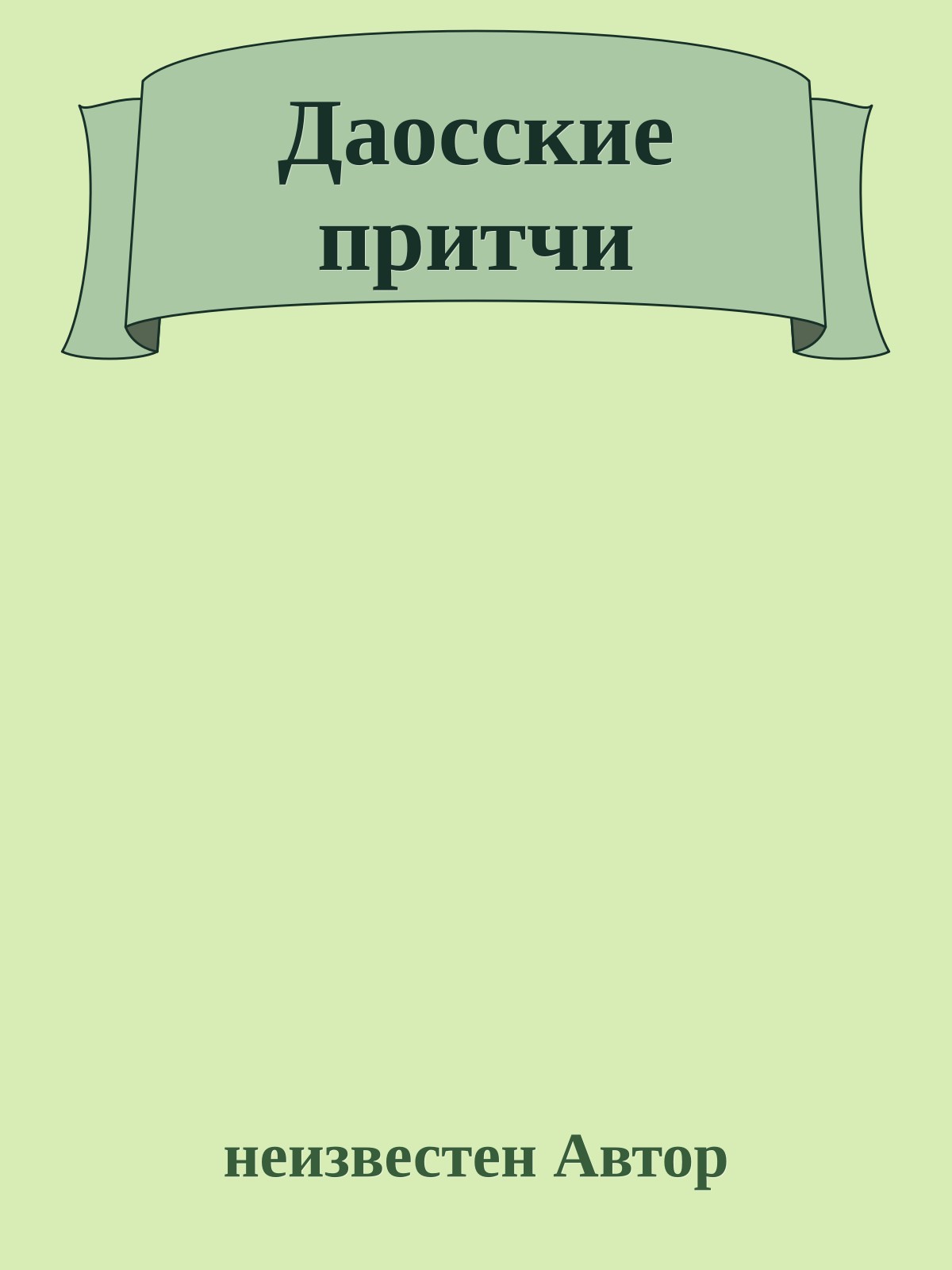 Даосские притчи