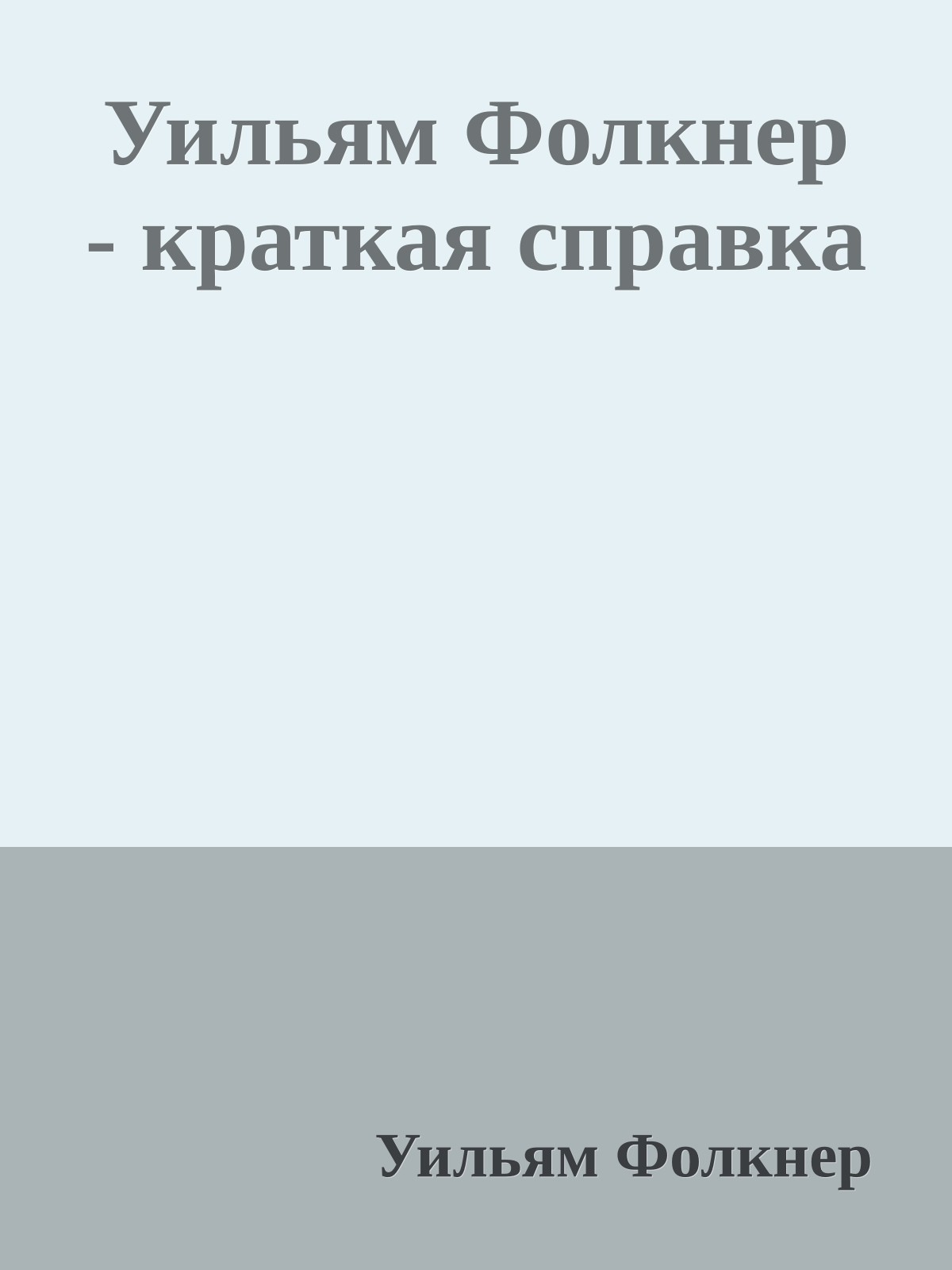 Уильям Фолкнер - краткая справка