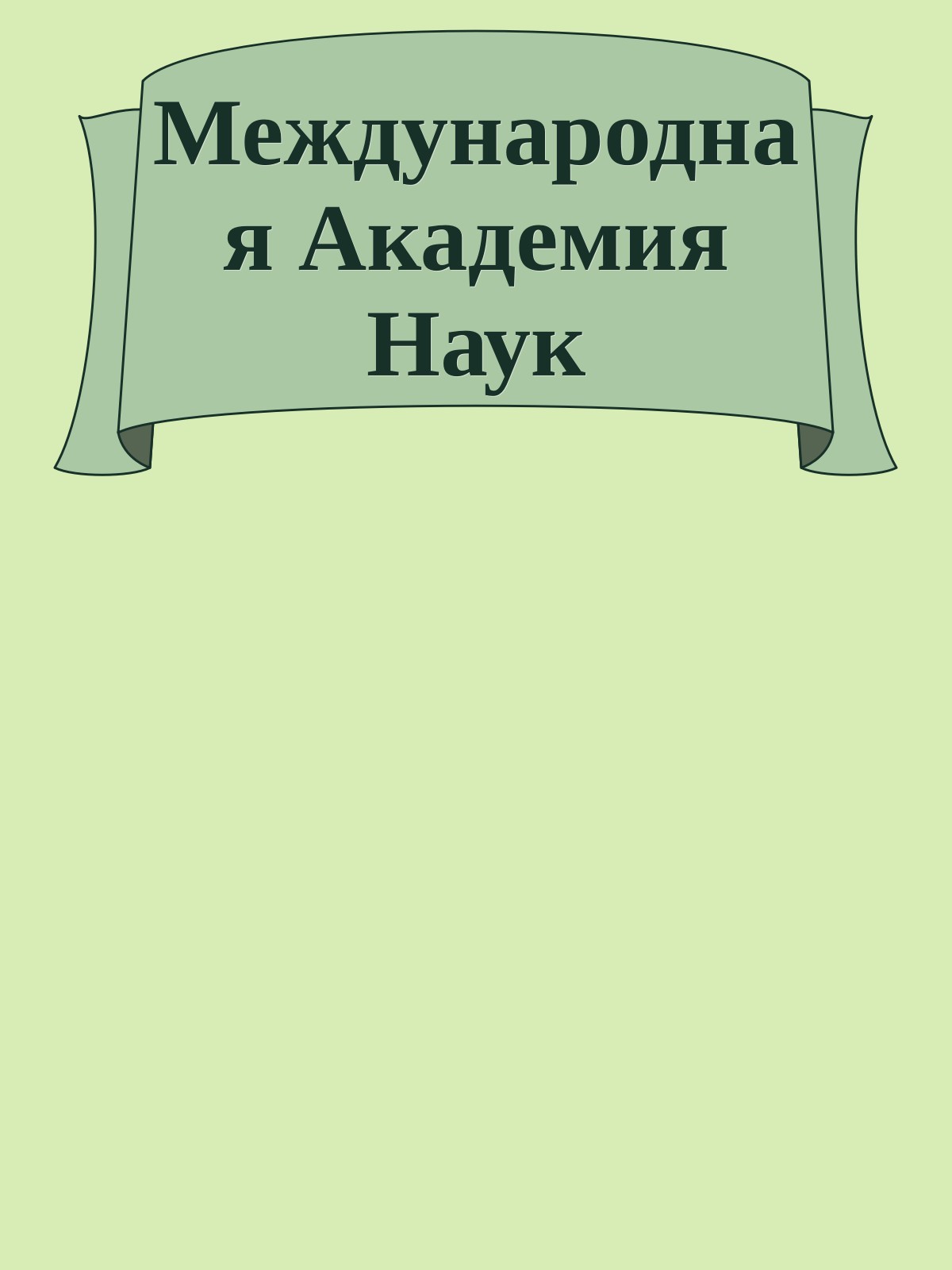 Международная Академия Наук