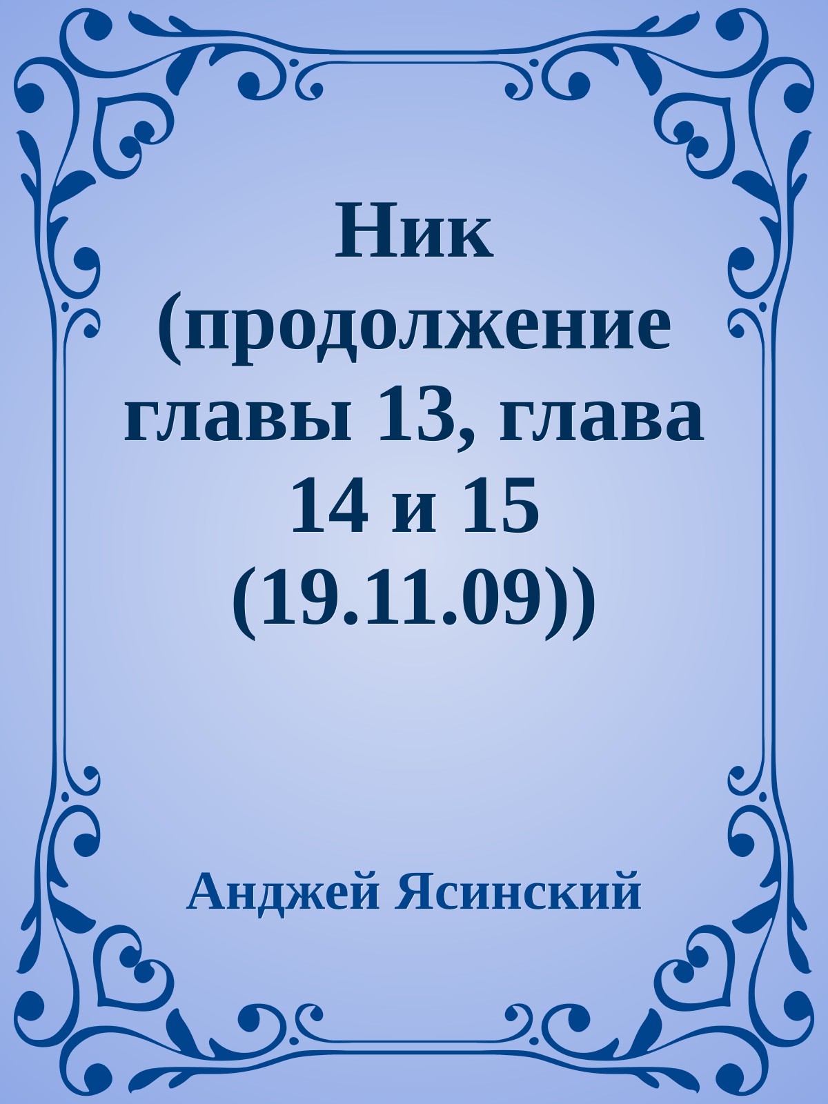 Ник (продолжение главы 13, глава 14 и 15 (19.11.09))