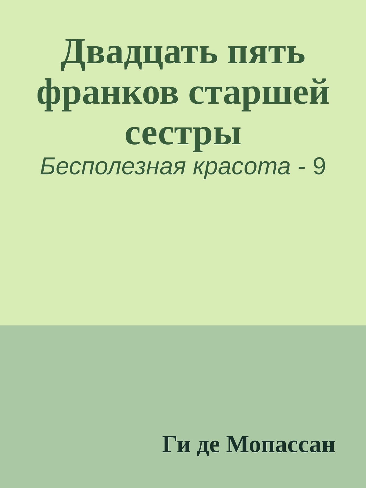 Двадцать пять франков старшей сестры