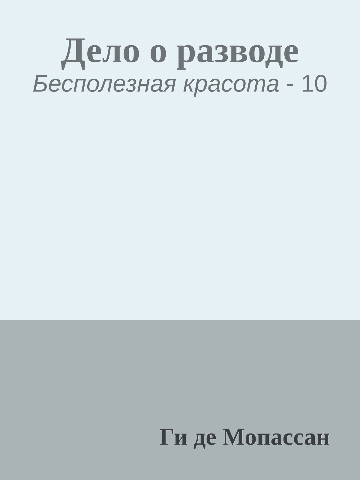 Дело о разводе