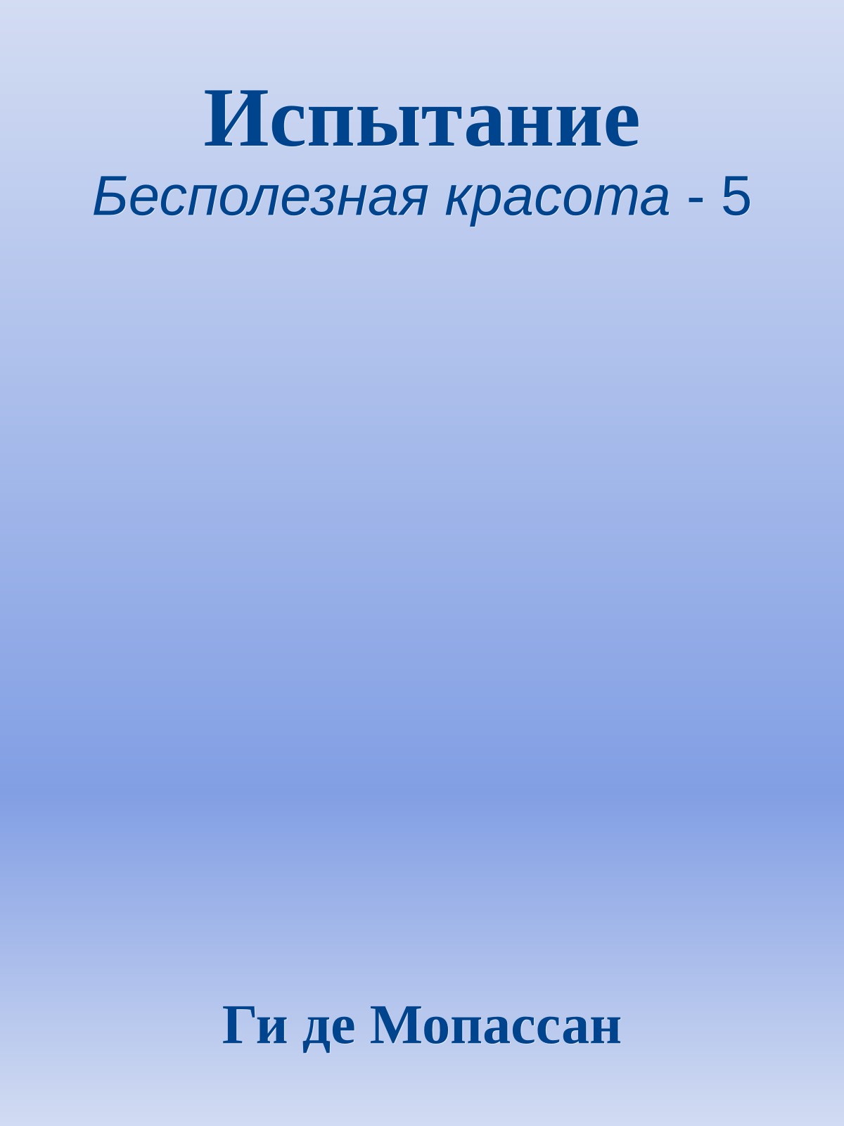 Испытание