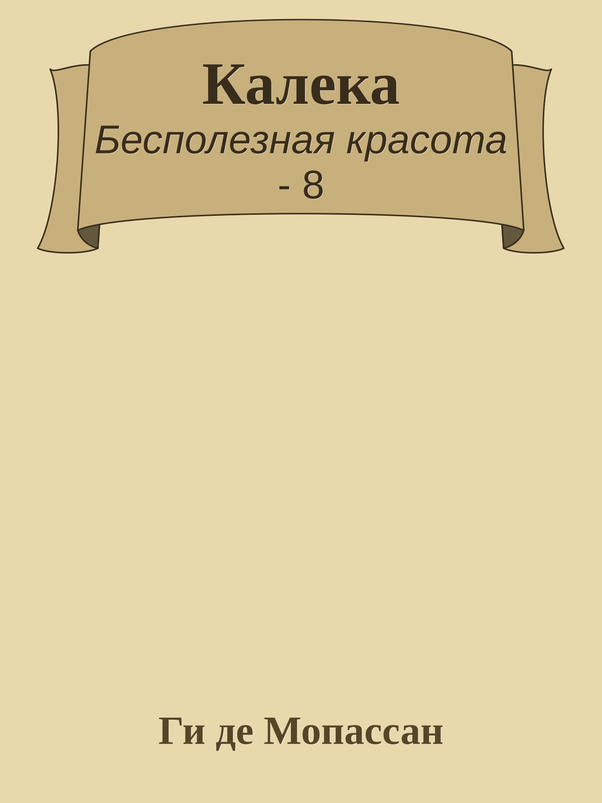 Калека