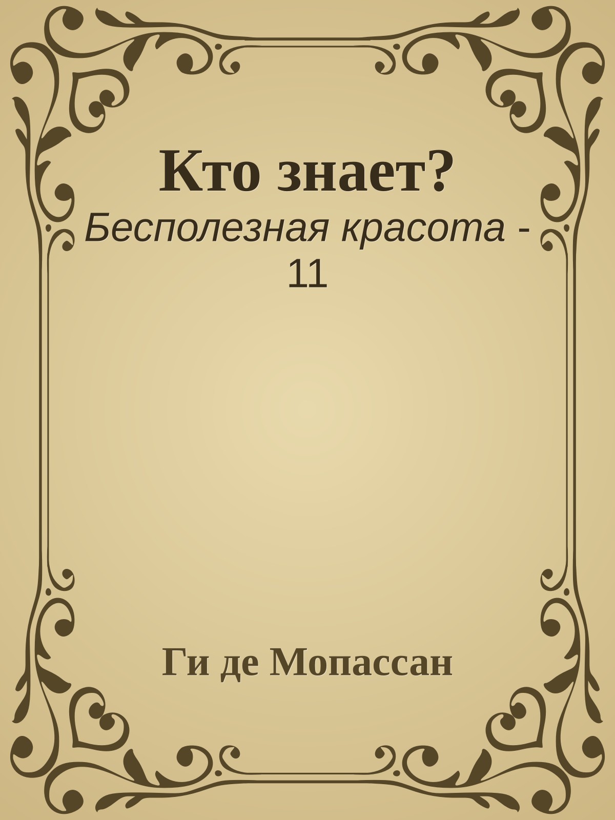 Кто знает?