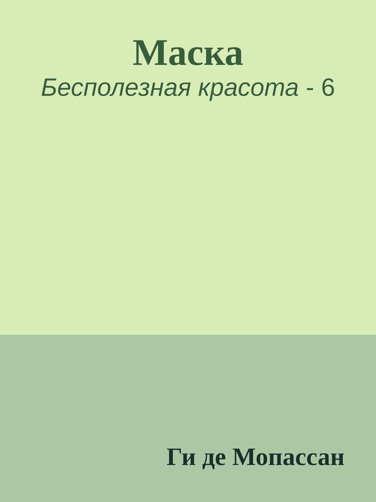 Маска