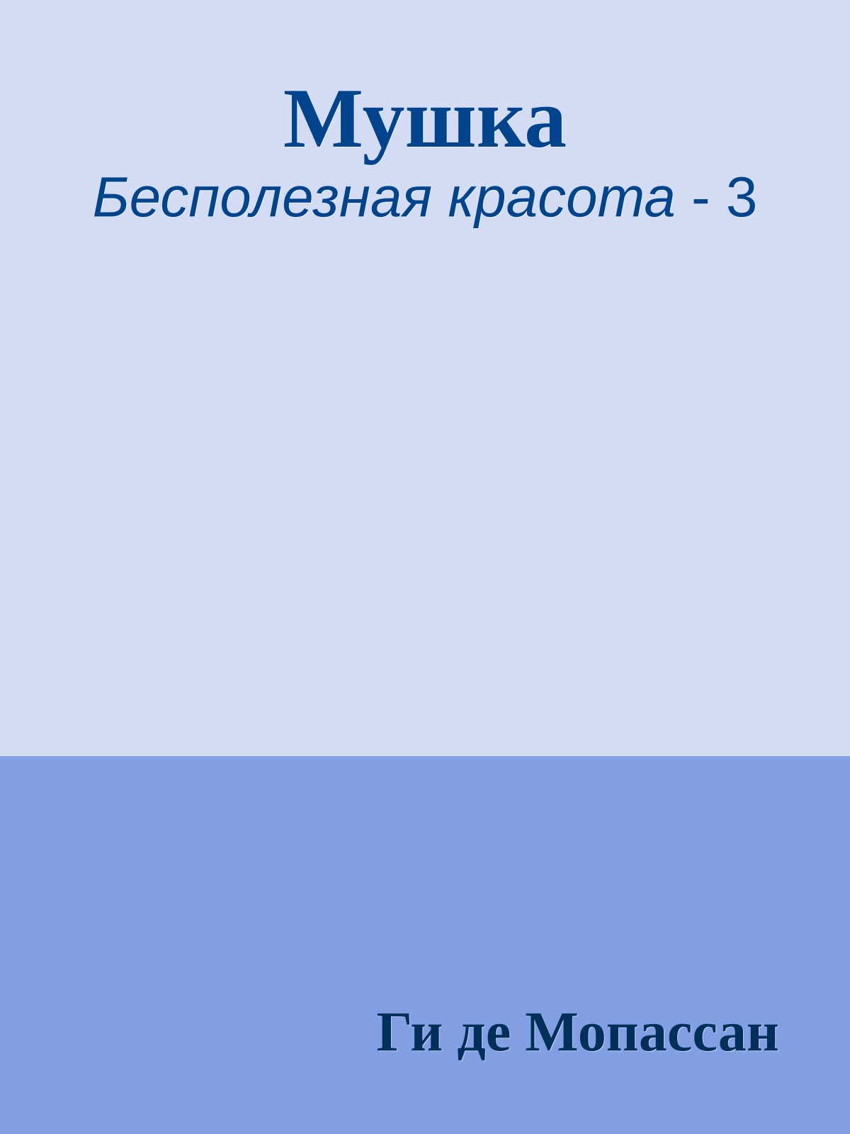 Мушка