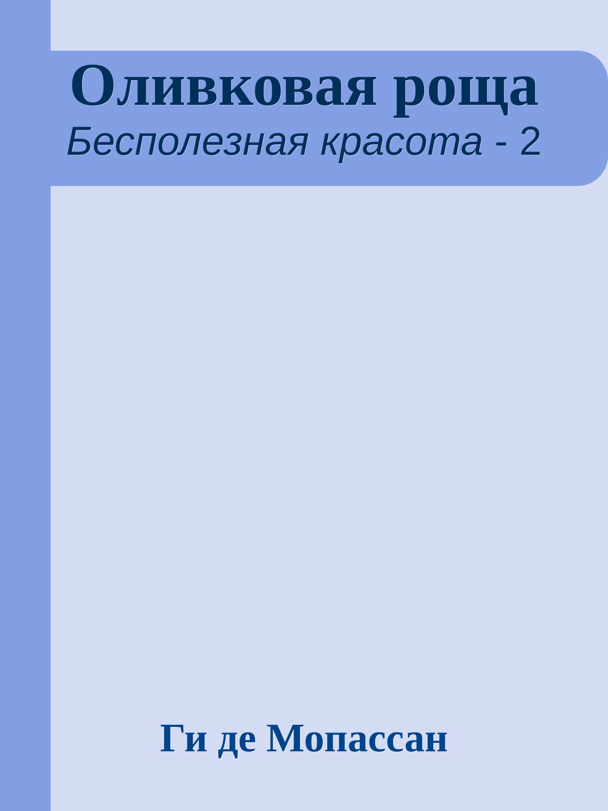 Оливковая роща