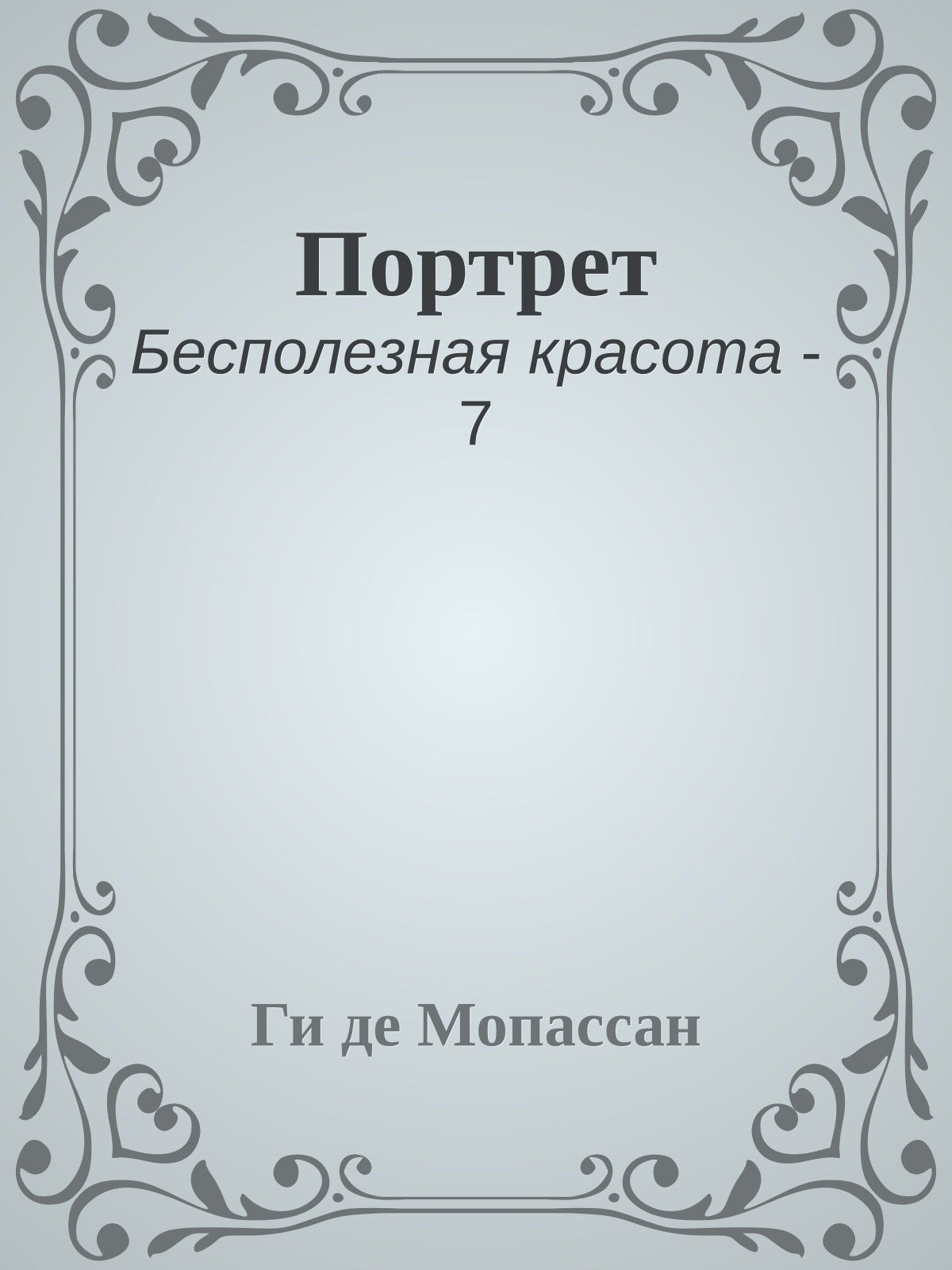 Портрет