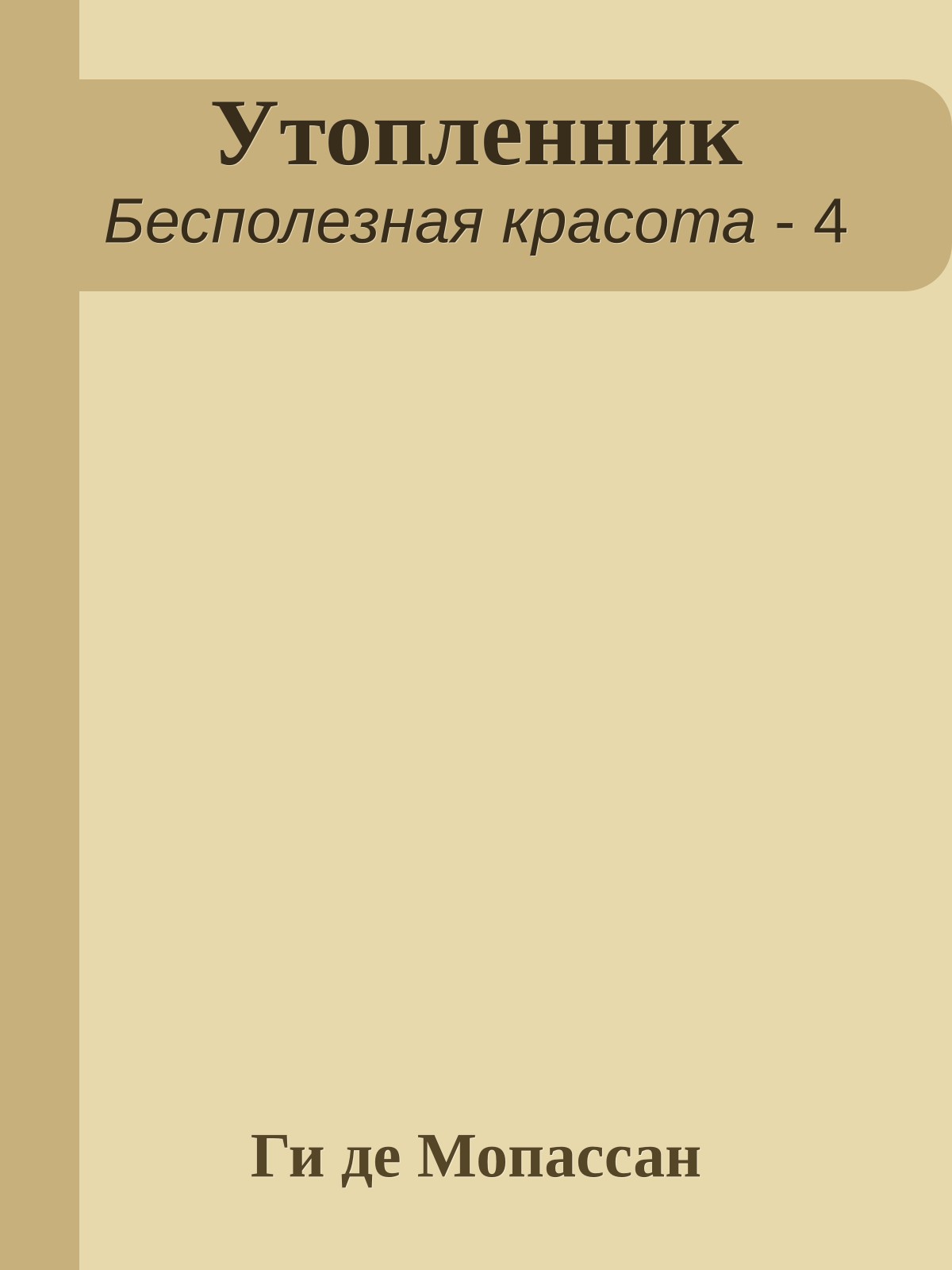 Утопленник