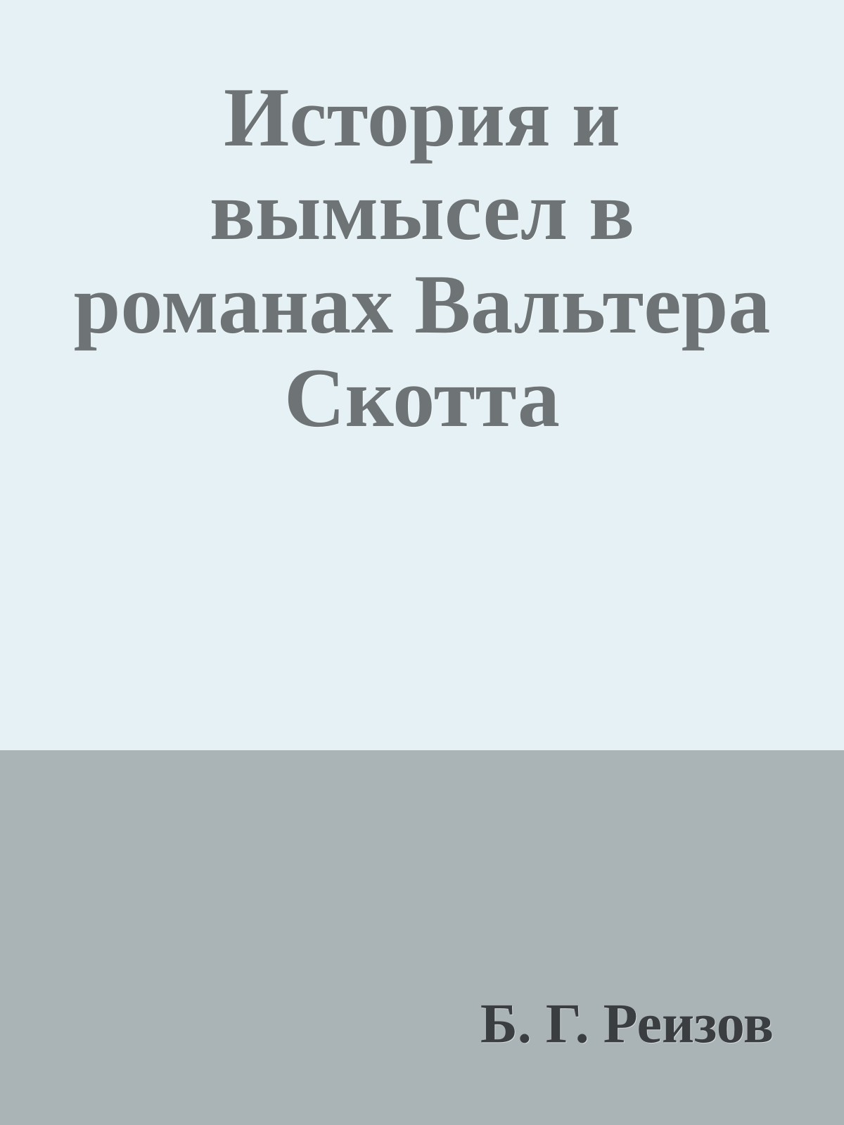 История и вымысел в романах Вальтера Скотта