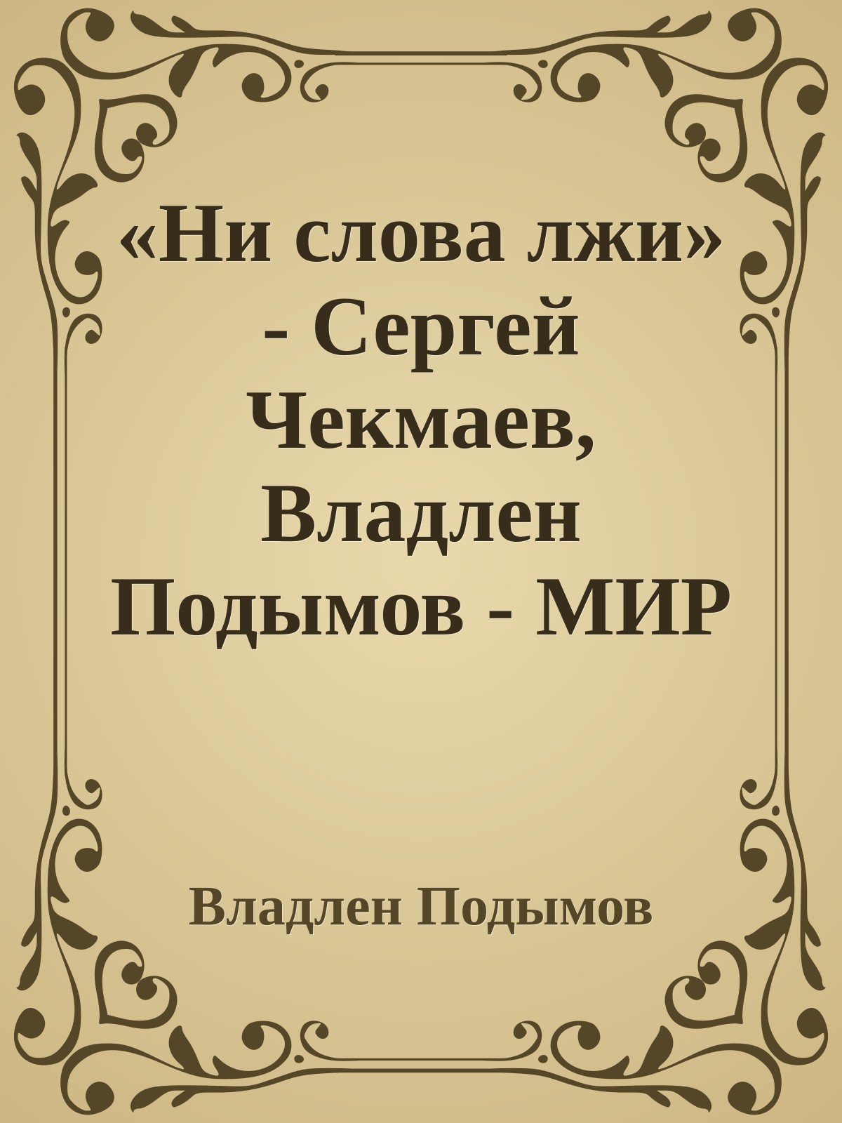 «Ни слова лжи» - Сергей Чекмаев, Владлен Подымов - МИР ФАНТАСТИКИ И ФЭНТЕЗИ