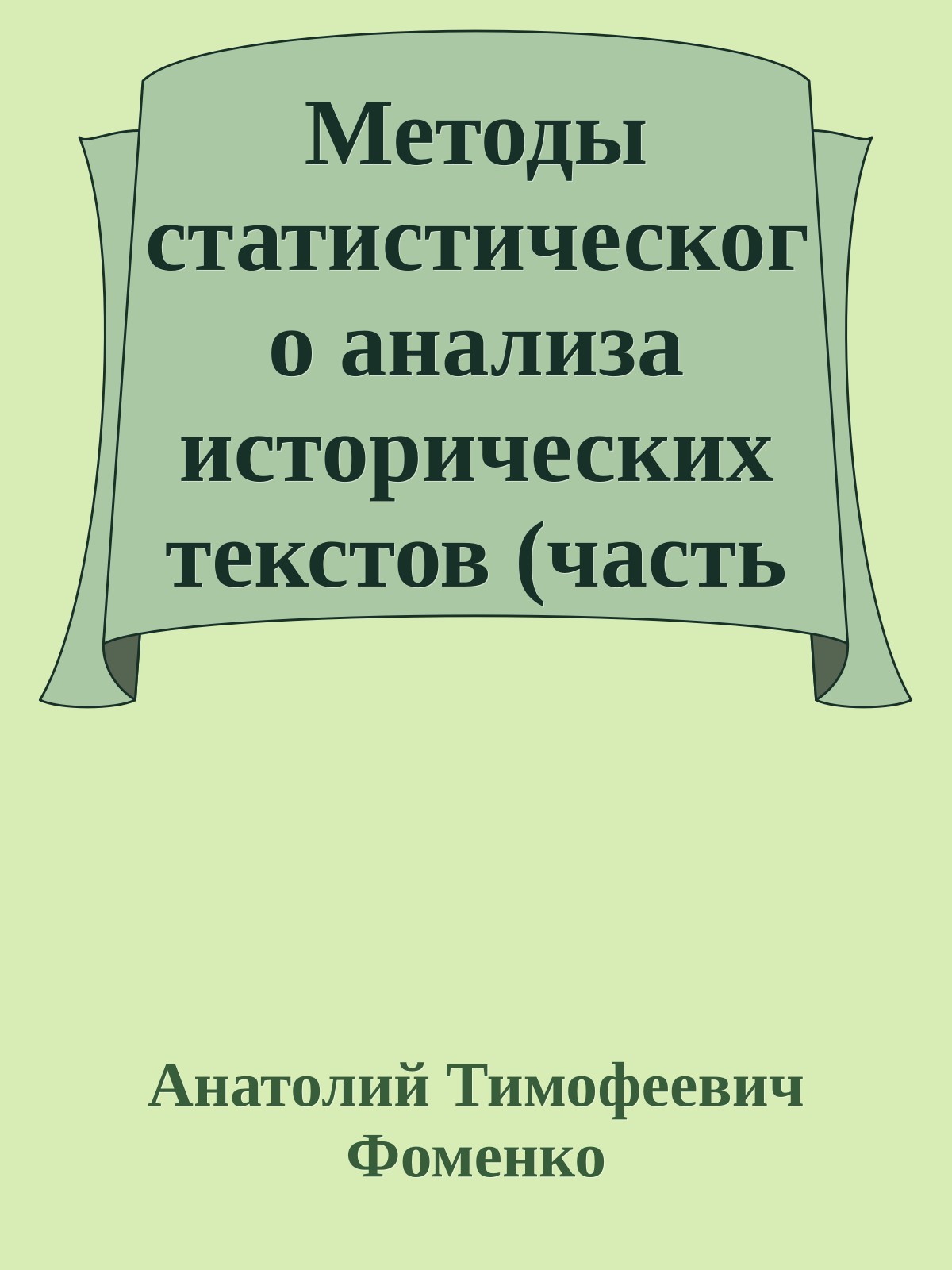 Методы статистического анализа исторических текстов (часть 2)