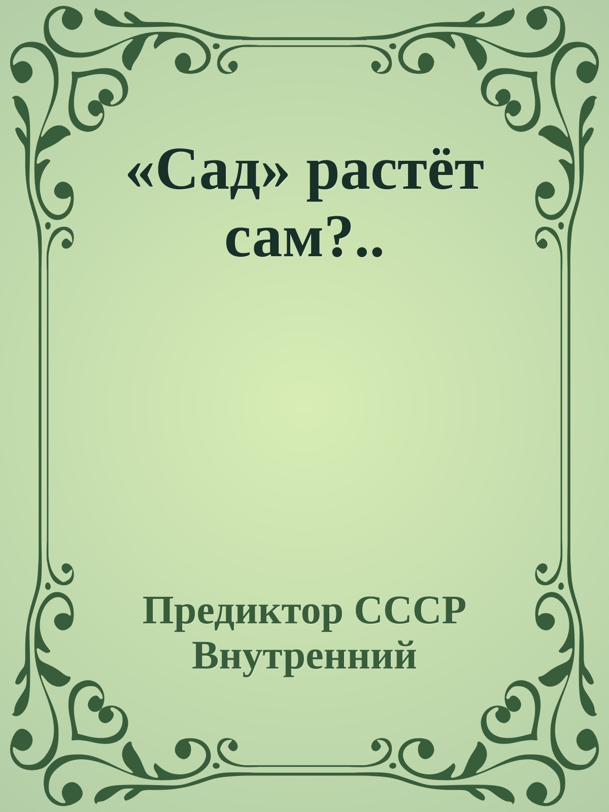 «Сад» растёт сам?..