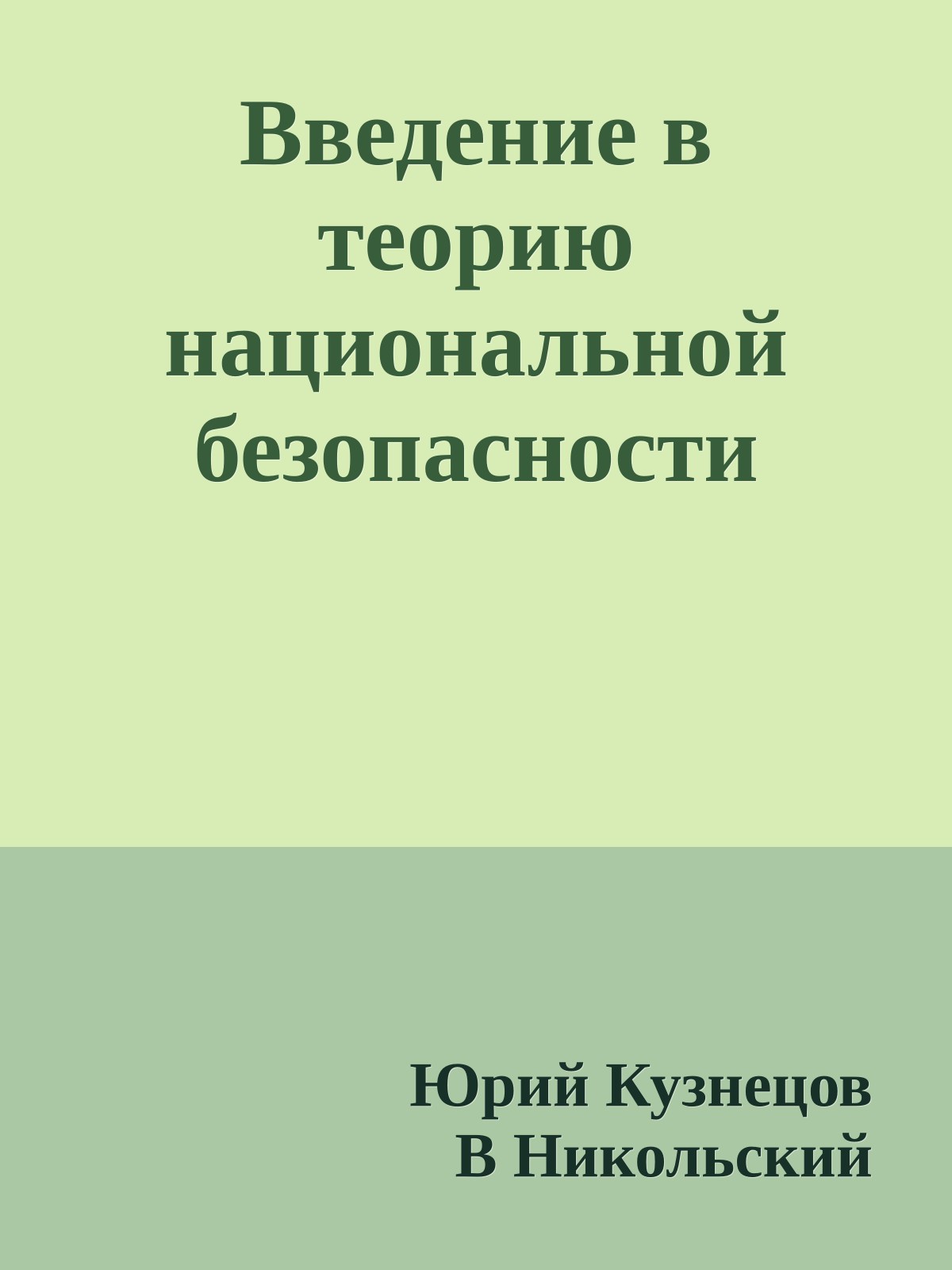 Введение в теорию национальной безопасности
