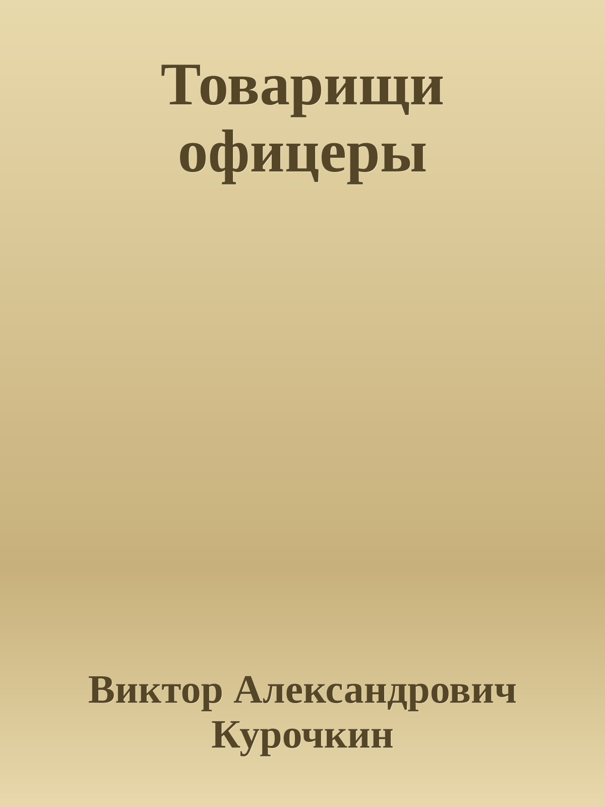 Товарищи офицеры