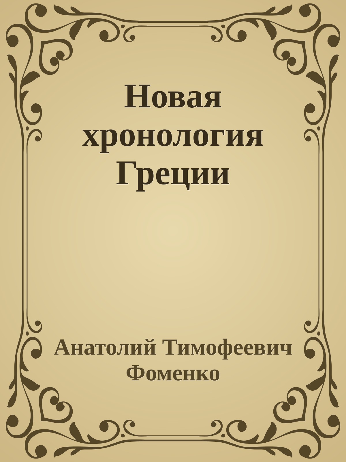 Новая хронология Греции