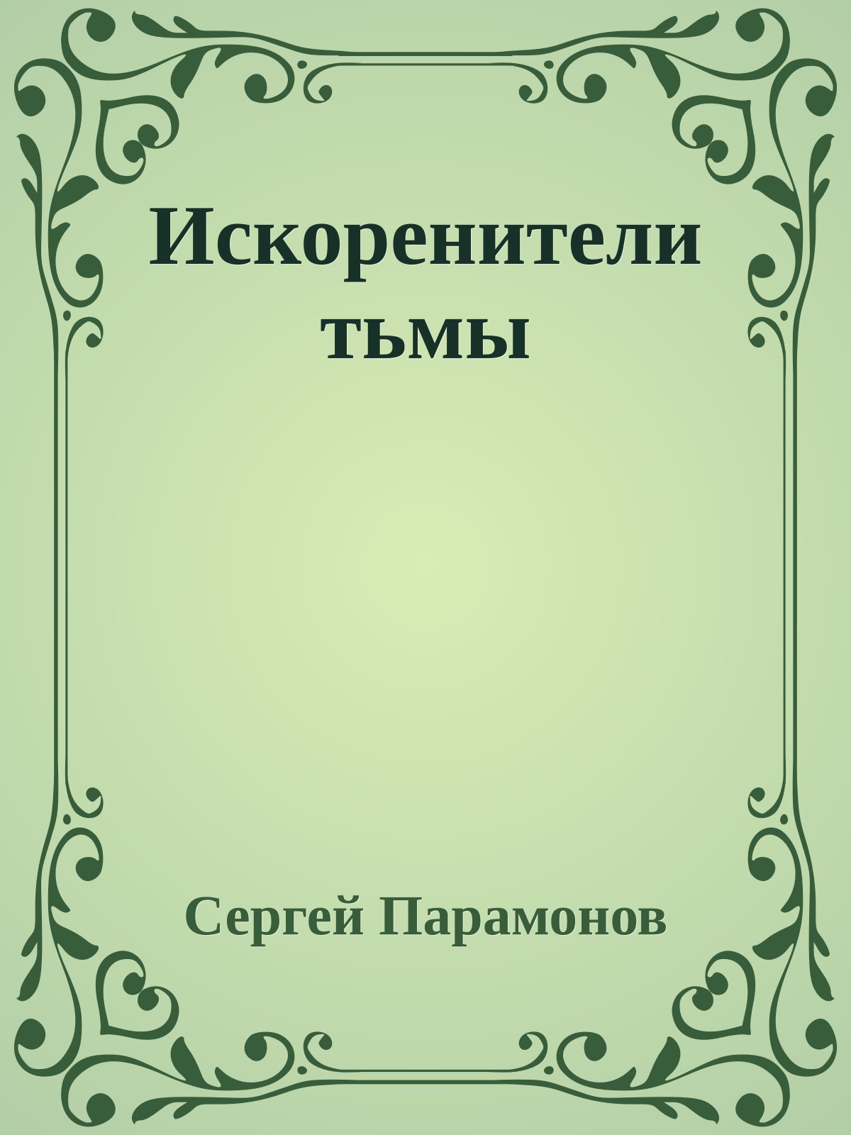 Искоренители тьмы