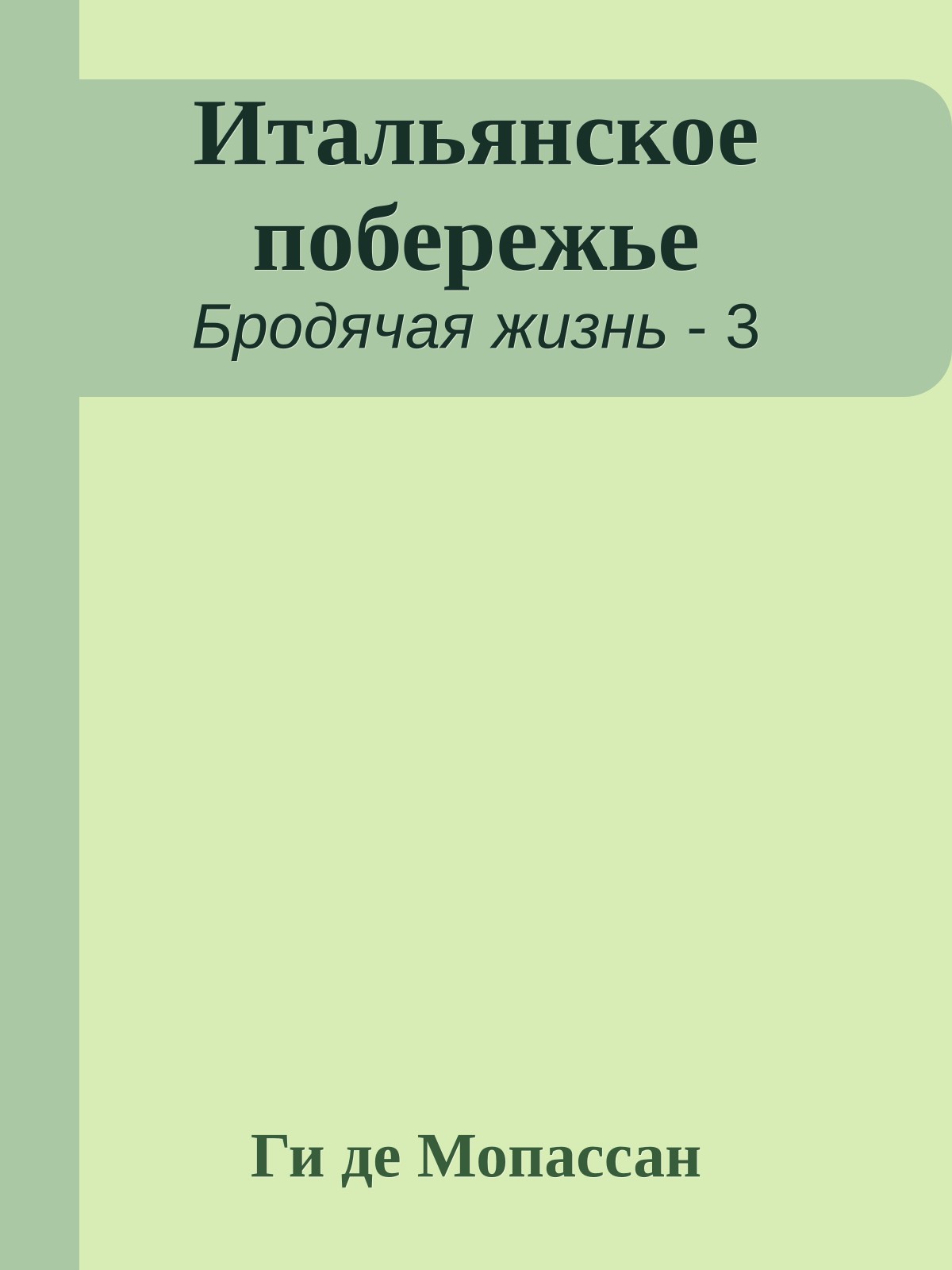 Итальянское побережье