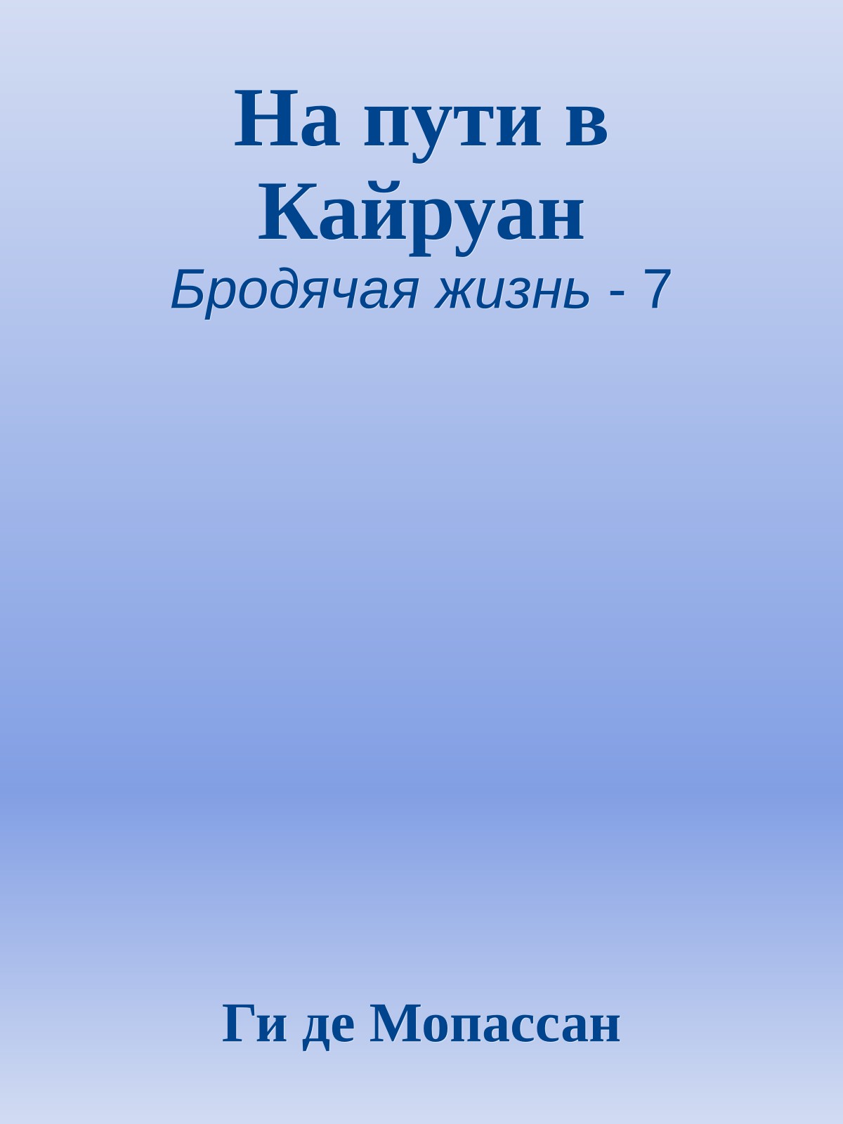 На пути в Кайруан
