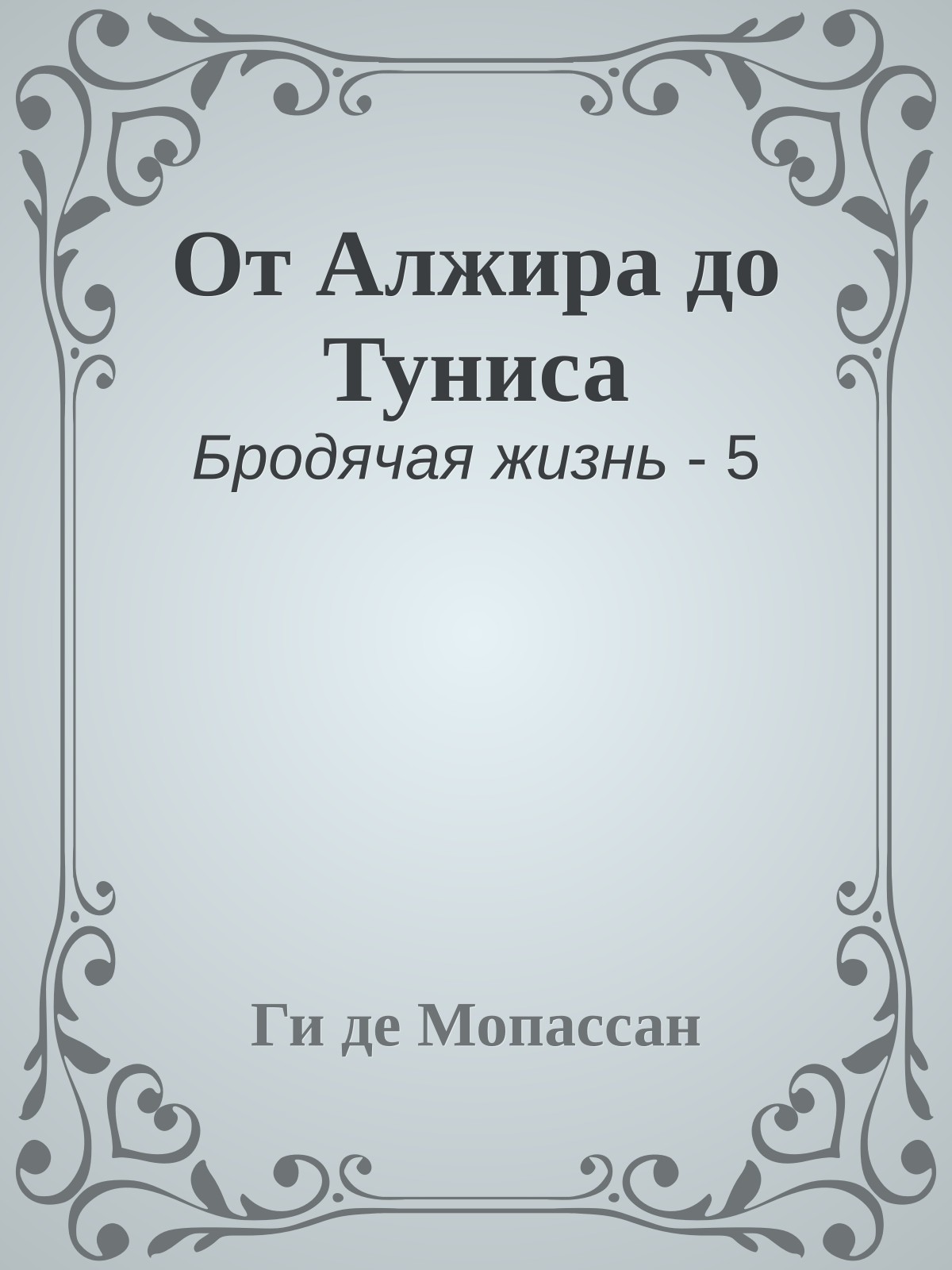 От Алжира до Туниса