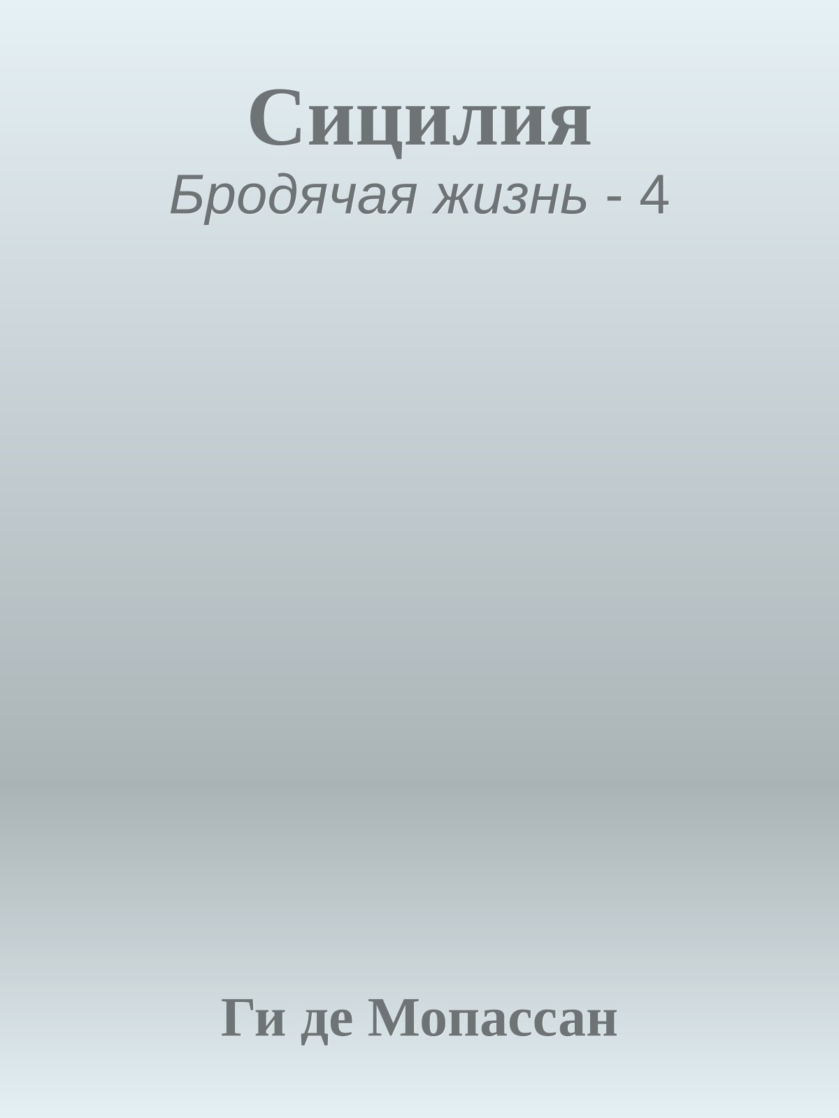 Сицилия