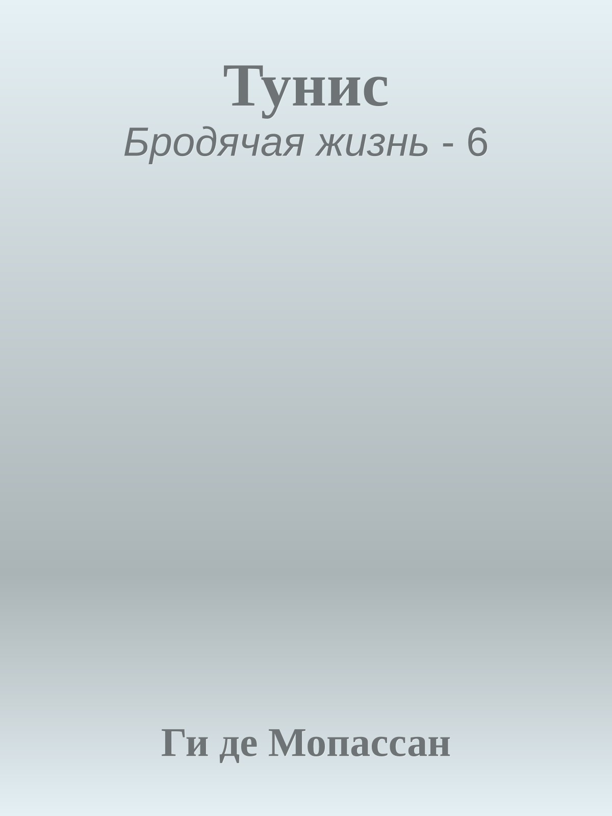 Тунис