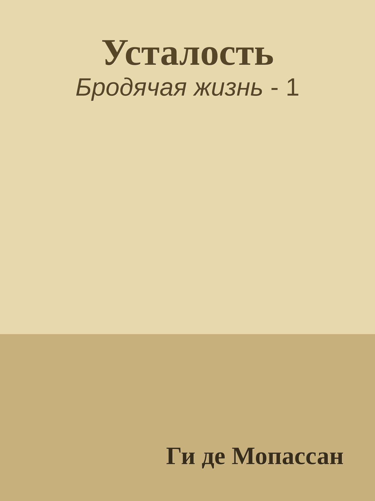 Усталость