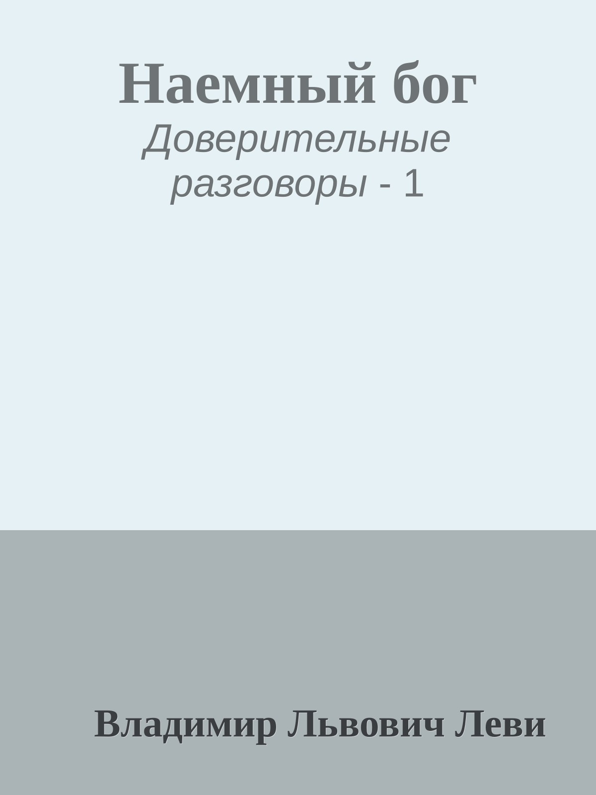 Наемный бог