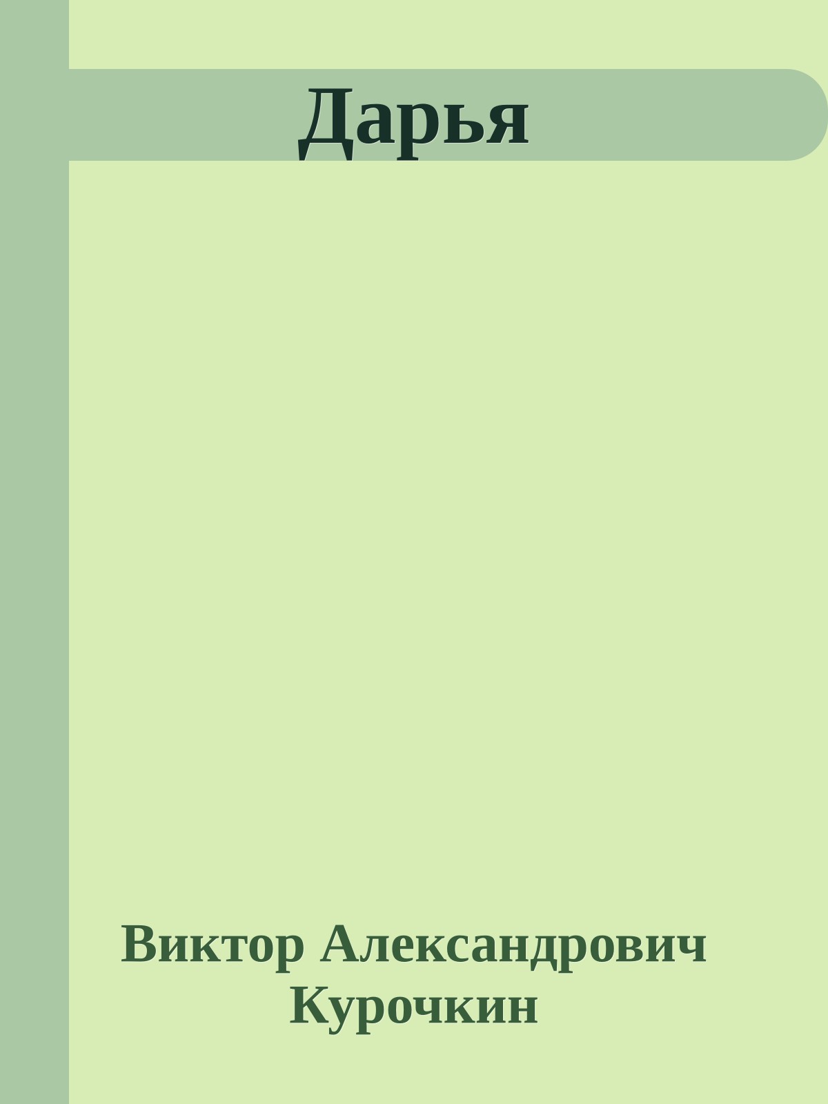 Дарья