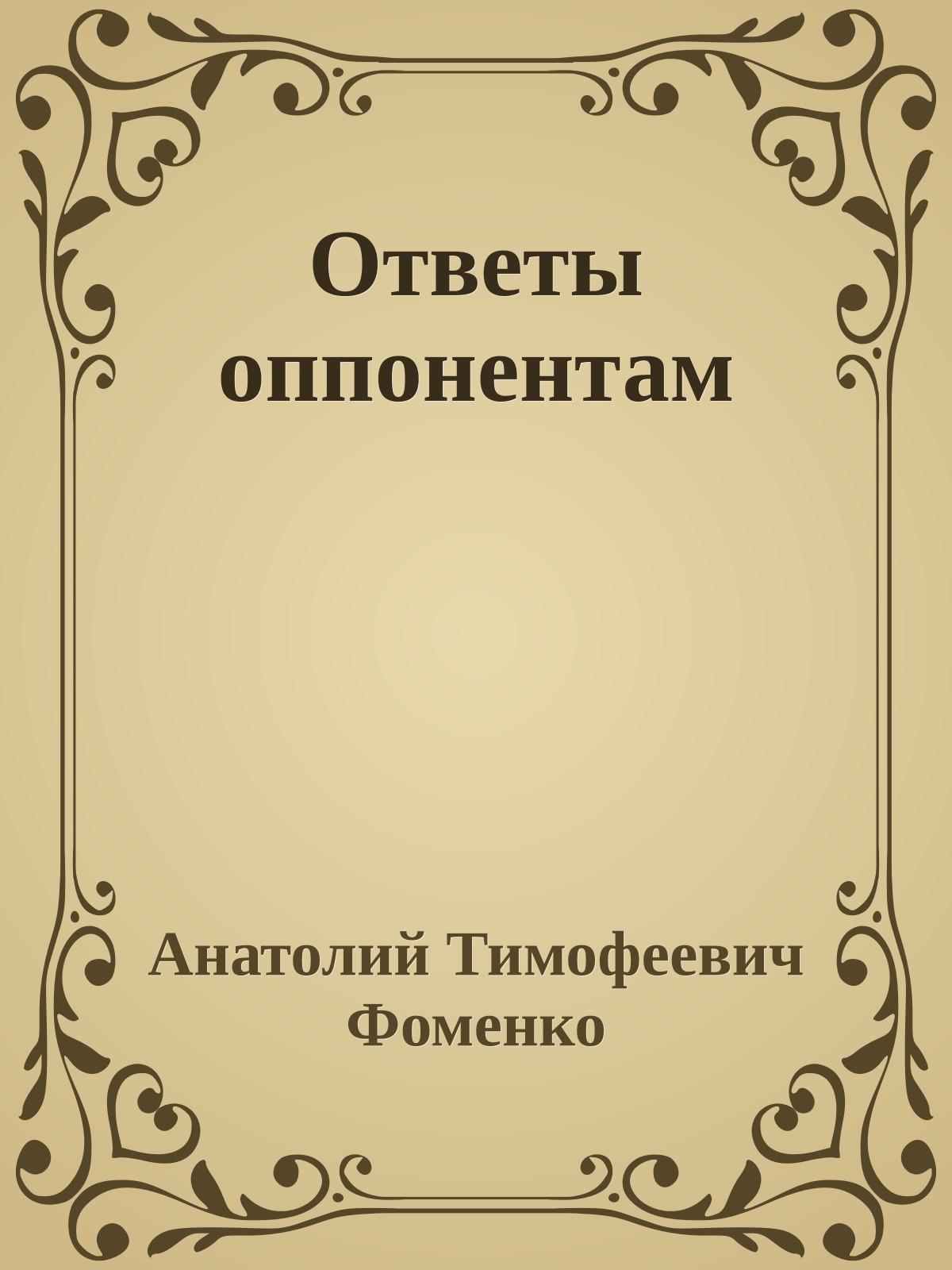 Ответы оппонентам