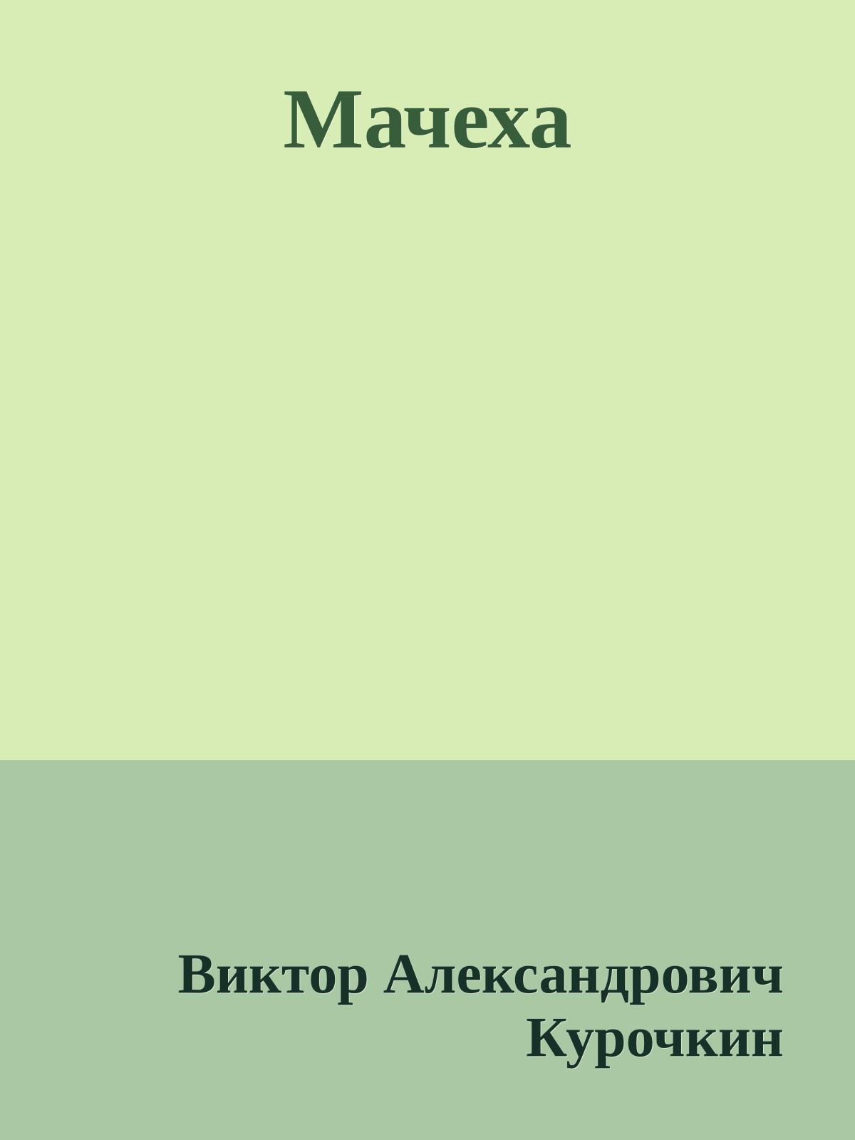 Мачеха