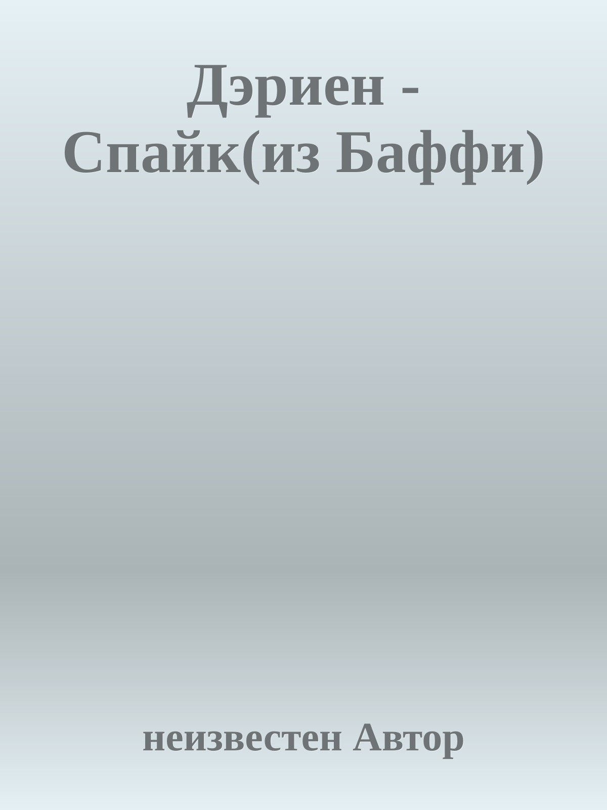 Дэриен - Спайк(из Баффи)