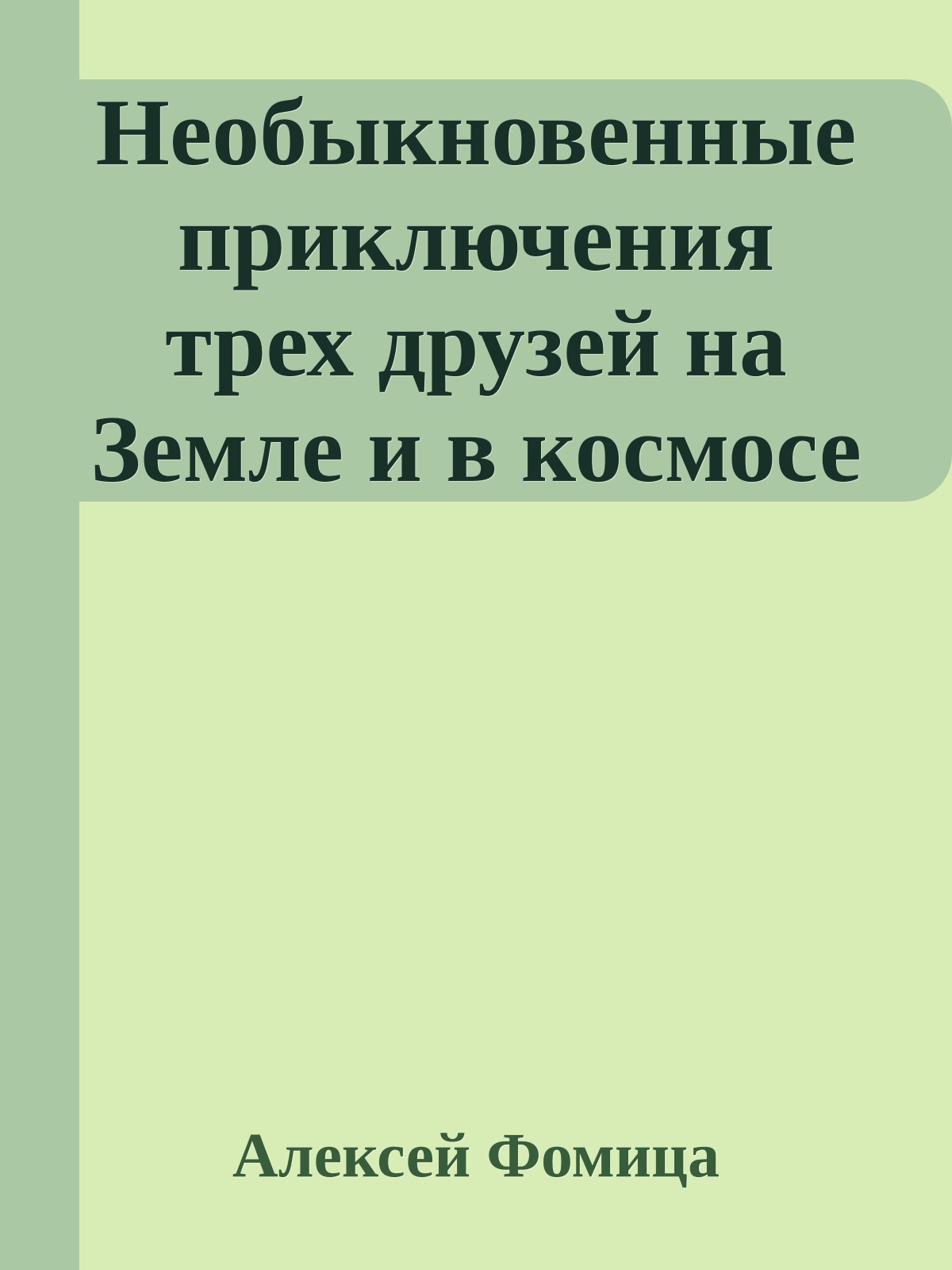 Необыкновенные приключения трех друзей на Земле и в космосе