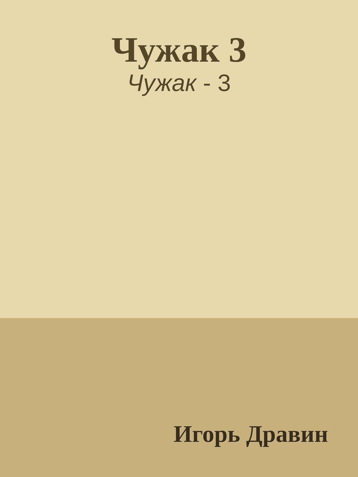 Чужак 3