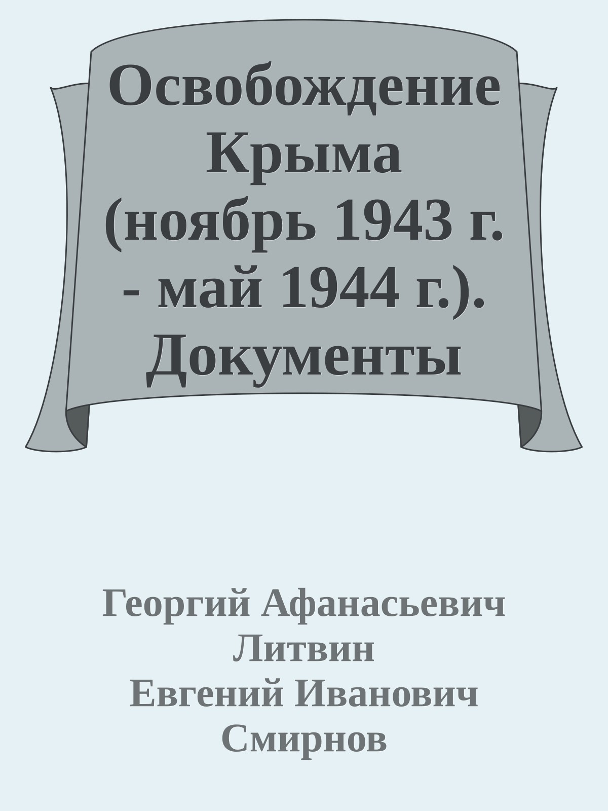 Освобождение Крыма (ноябрь 1943 г. - май 1944 г.). Документы свидетельствуют