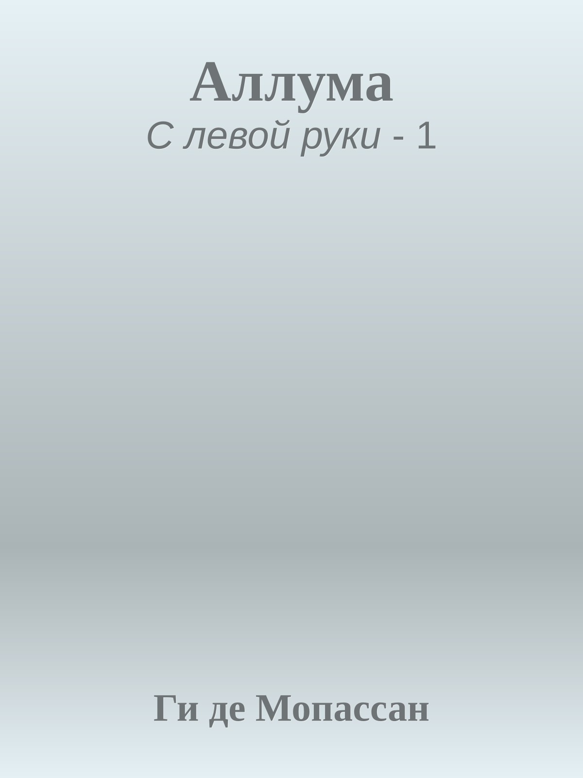 Аллума