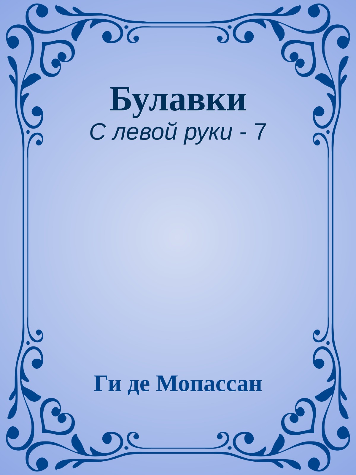 Булавки