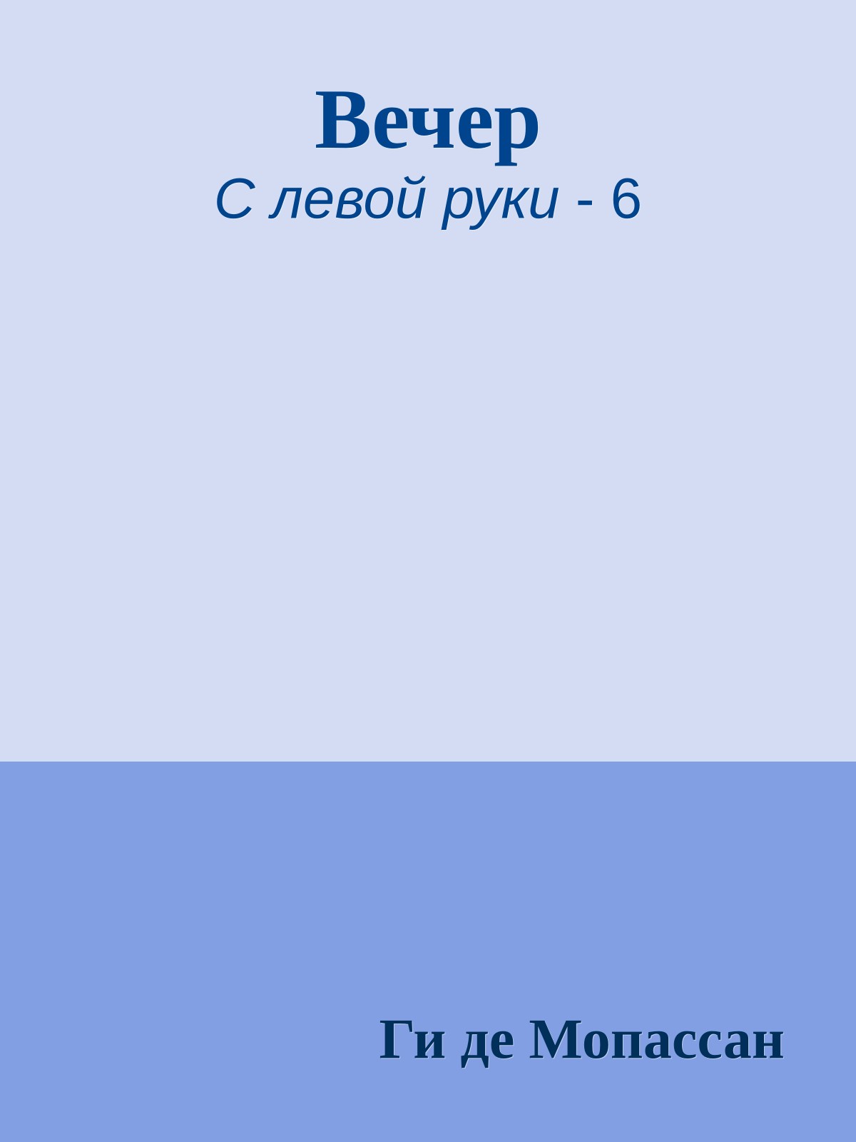 Вечер