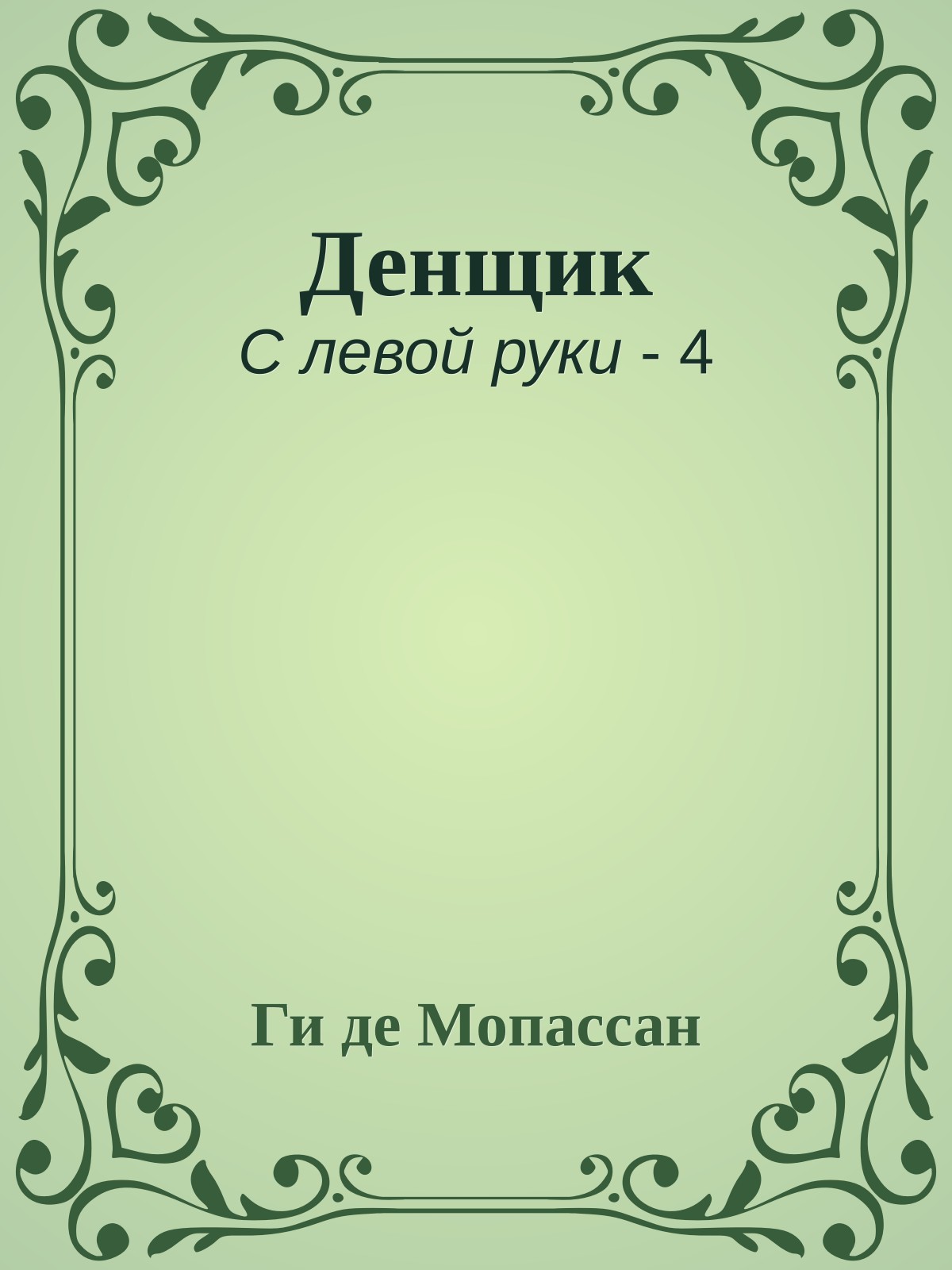 Денщик