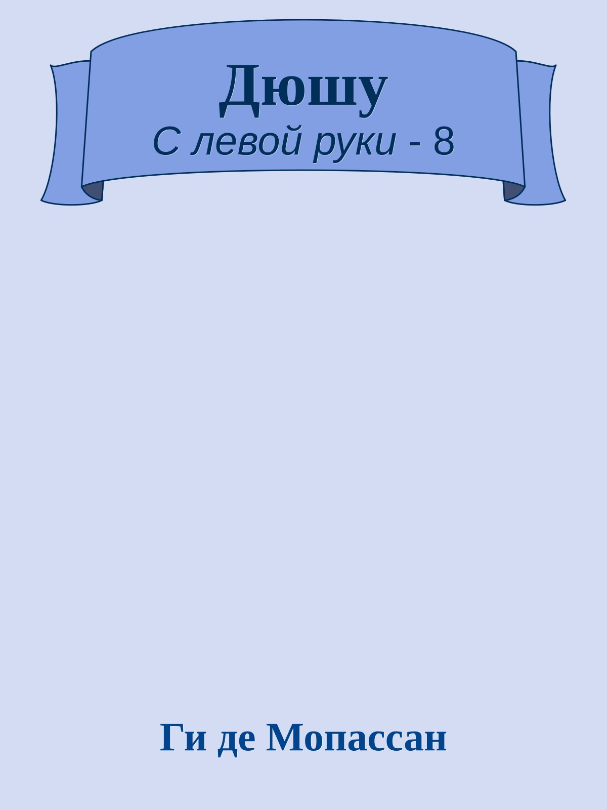 Дюшу