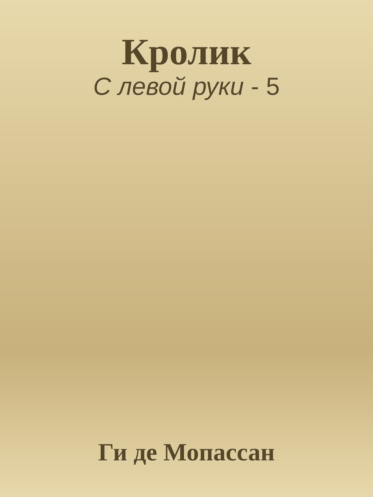 Кролик