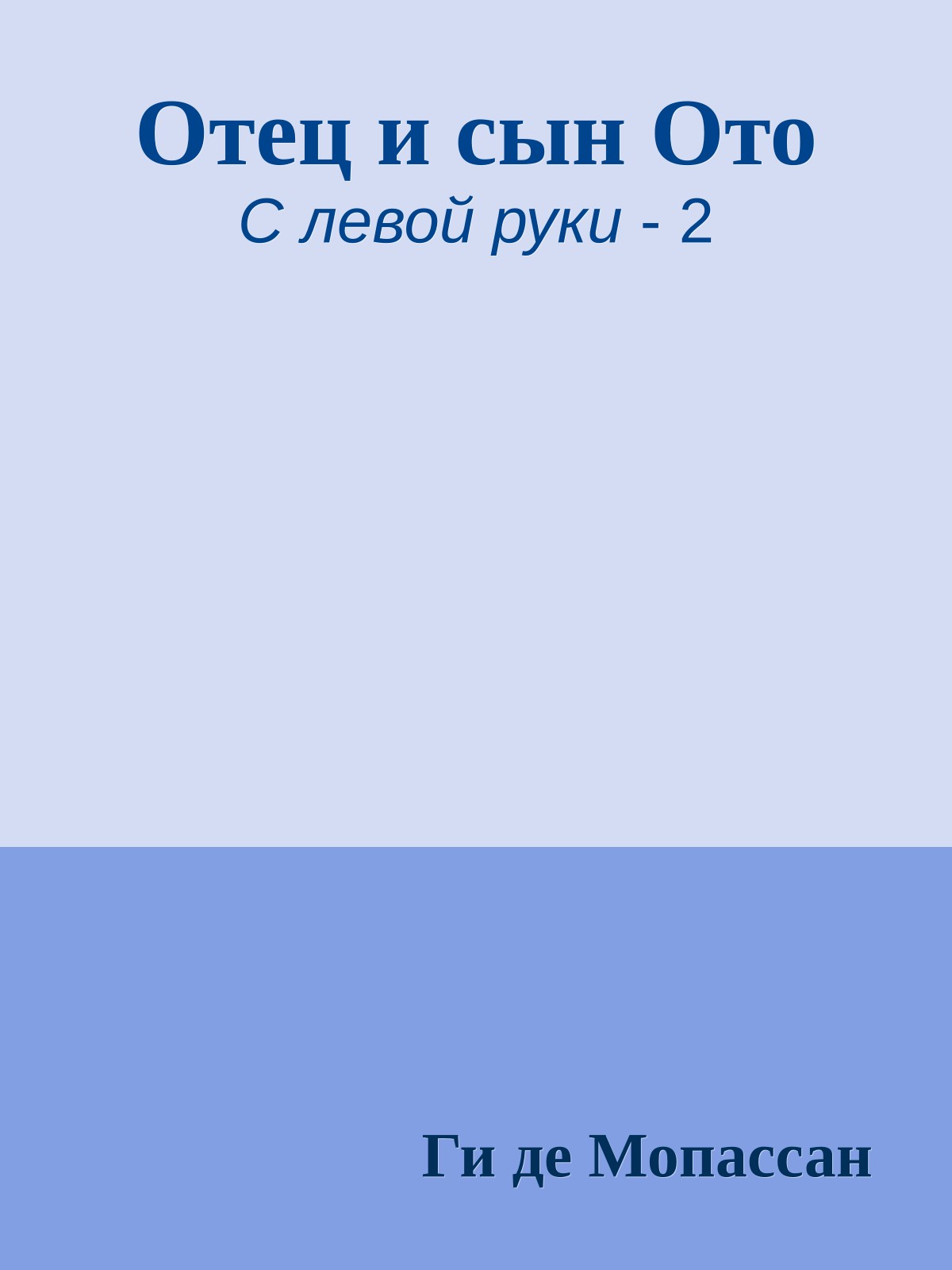 Отец и сын Ото