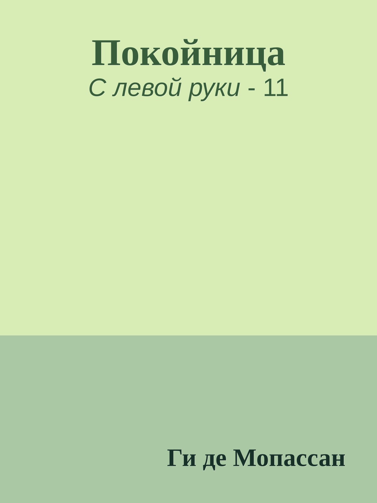 Покойница